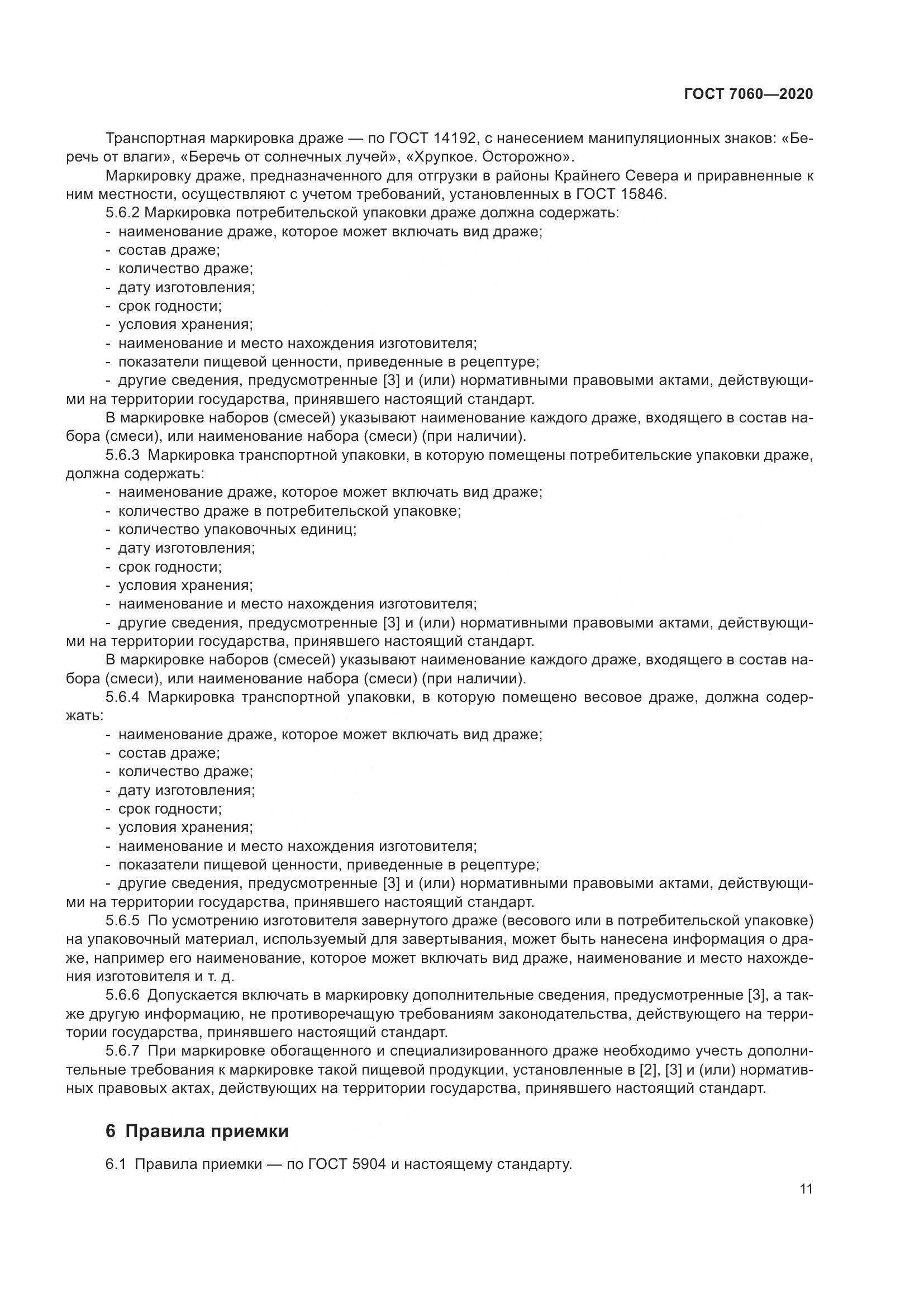 ГОСТ 7060-2020, страница 15