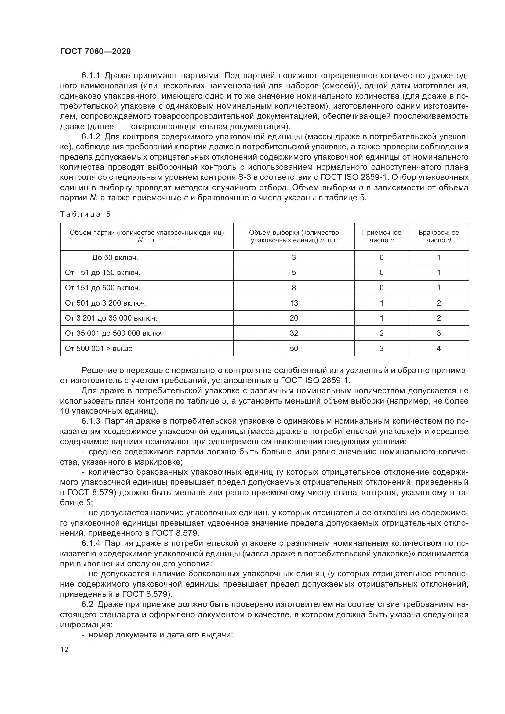 ГОСТ 7060-2020, страница 16