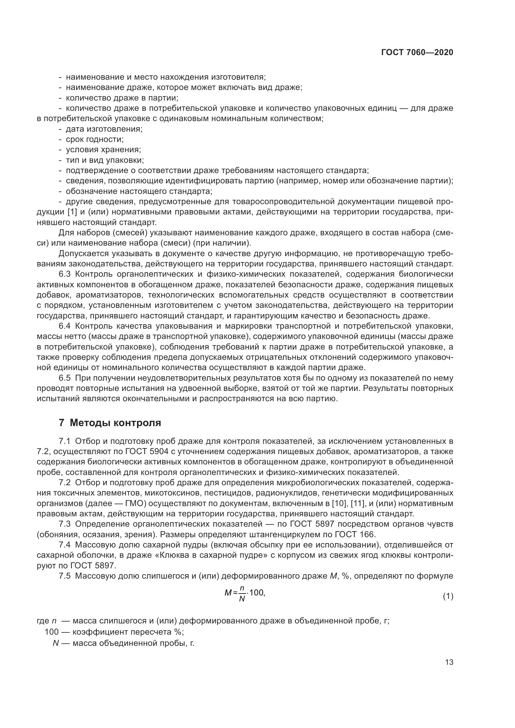 ГОСТ 7060-2020, страница 17