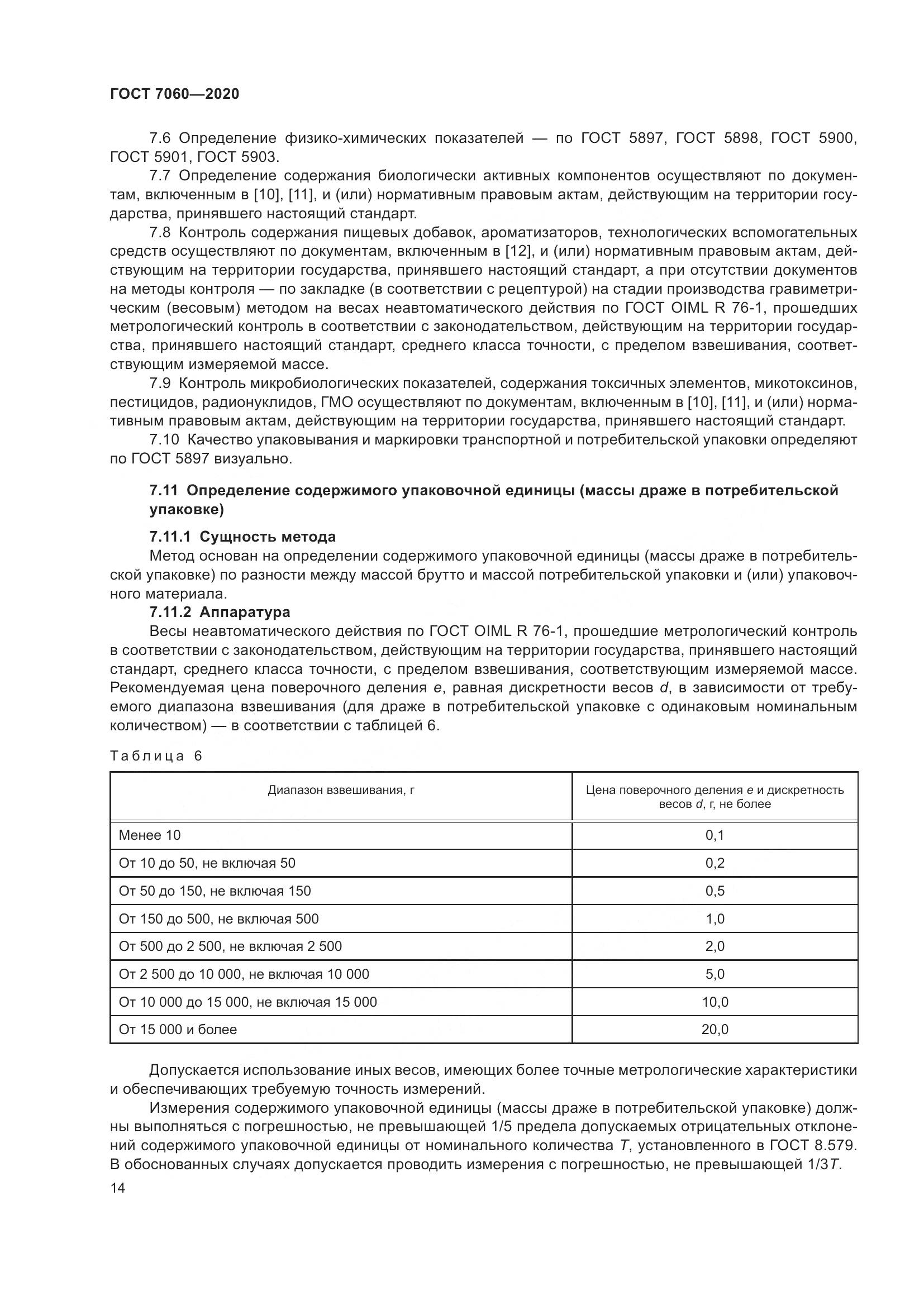 ГОСТ 7060-2020, страница 18