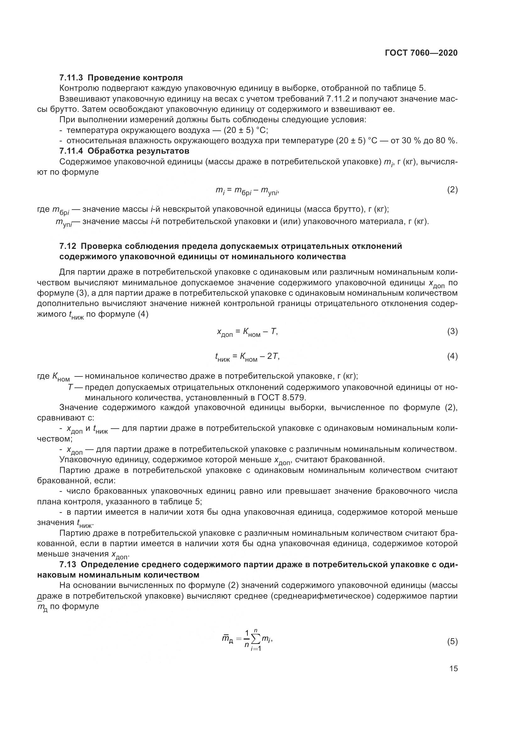 ГОСТ 7060-2020, страница 19