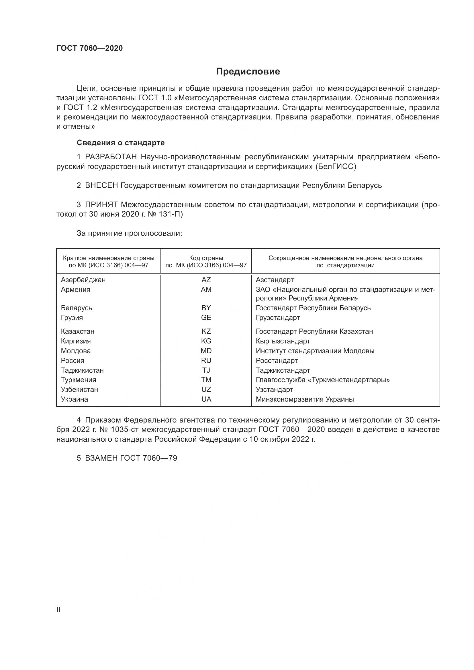 ГОСТ 7060-2020, страница 2
