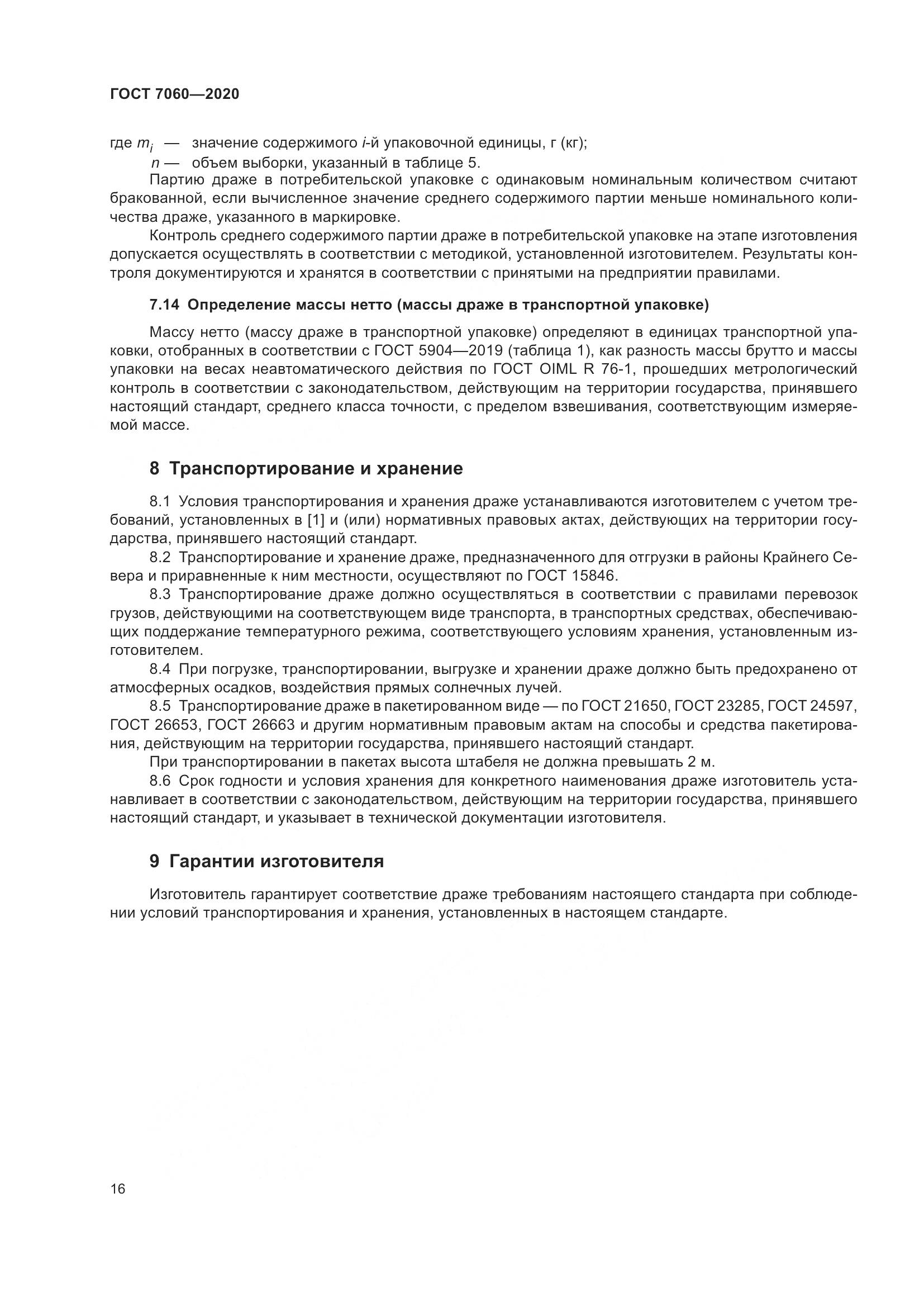ГОСТ 7060-2020, страница 20