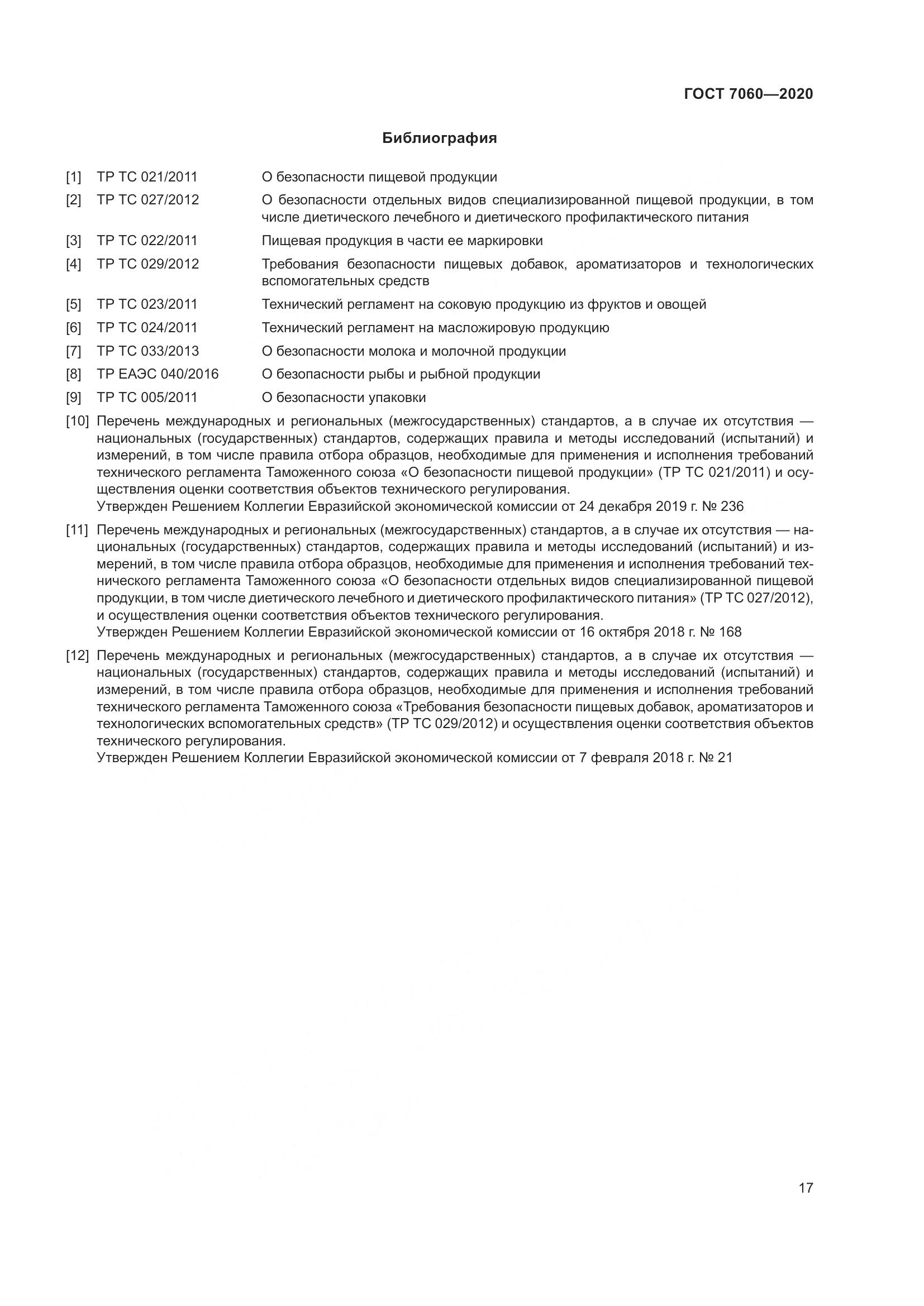 ГОСТ 7060-2020, страница 21