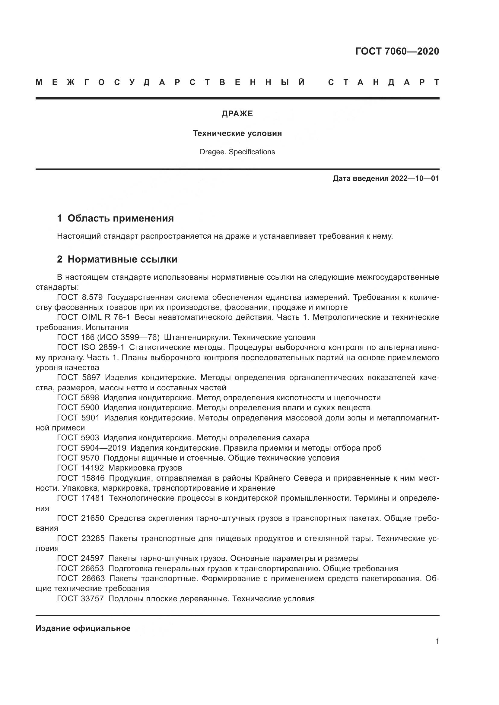 ГОСТ 7060-2020, страница 5