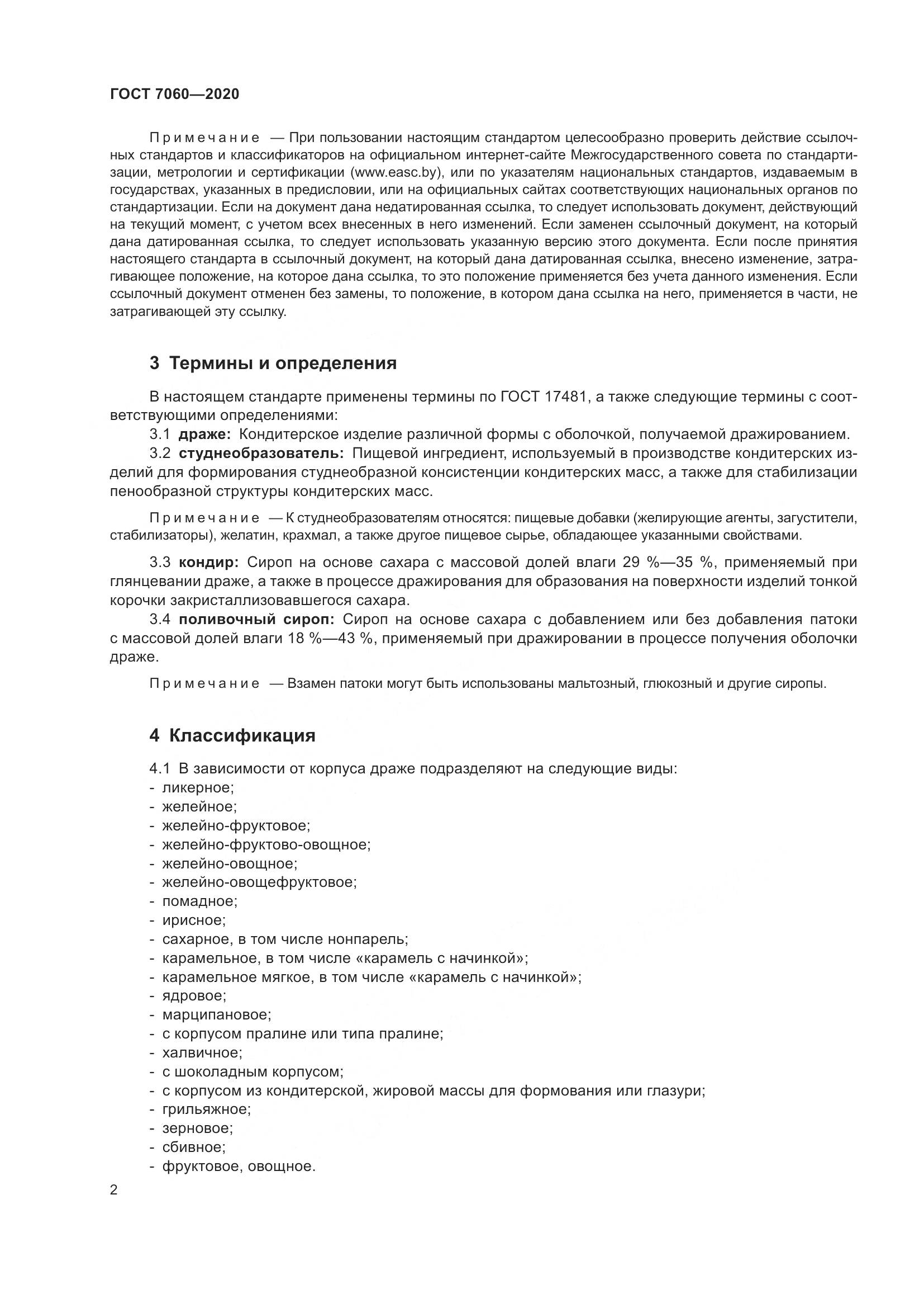ГОСТ 7060-2020, страница 6