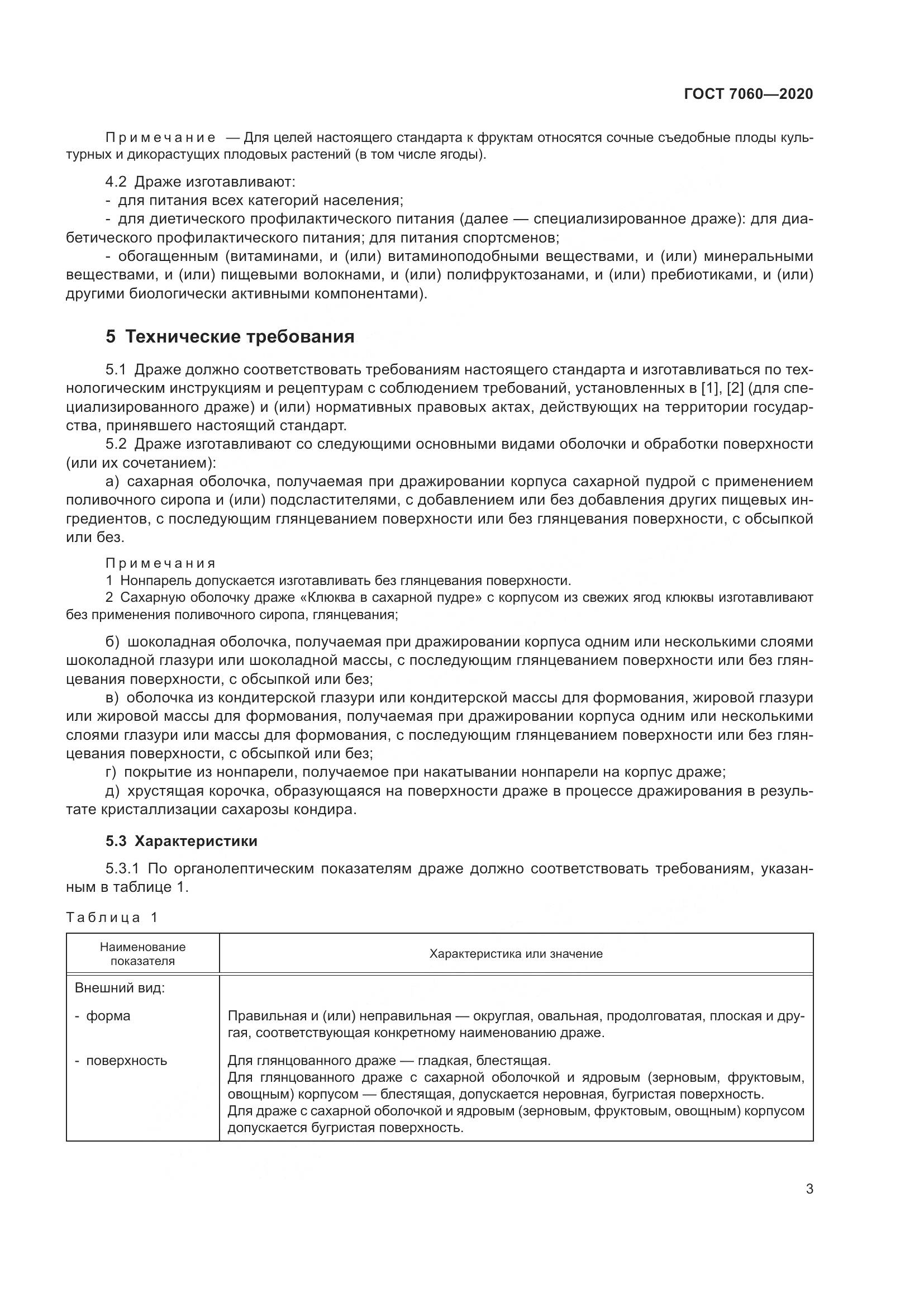 ГОСТ 7060-2020, страница 7