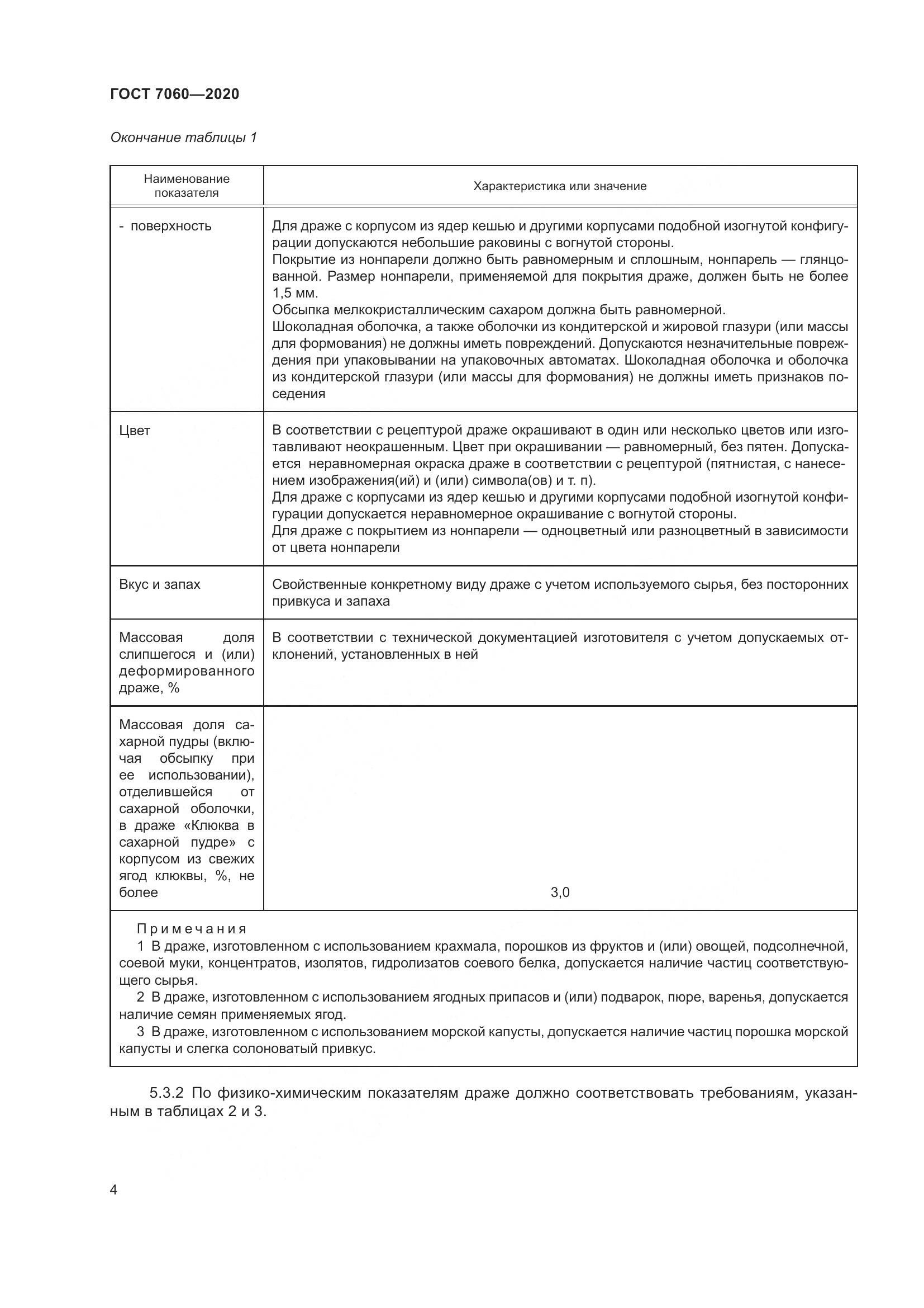 ГОСТ 7060-2020, страница 8