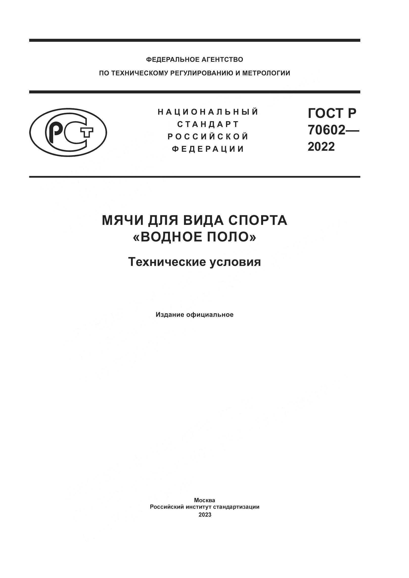 ГОСТ Р 70602-2022, страница 1