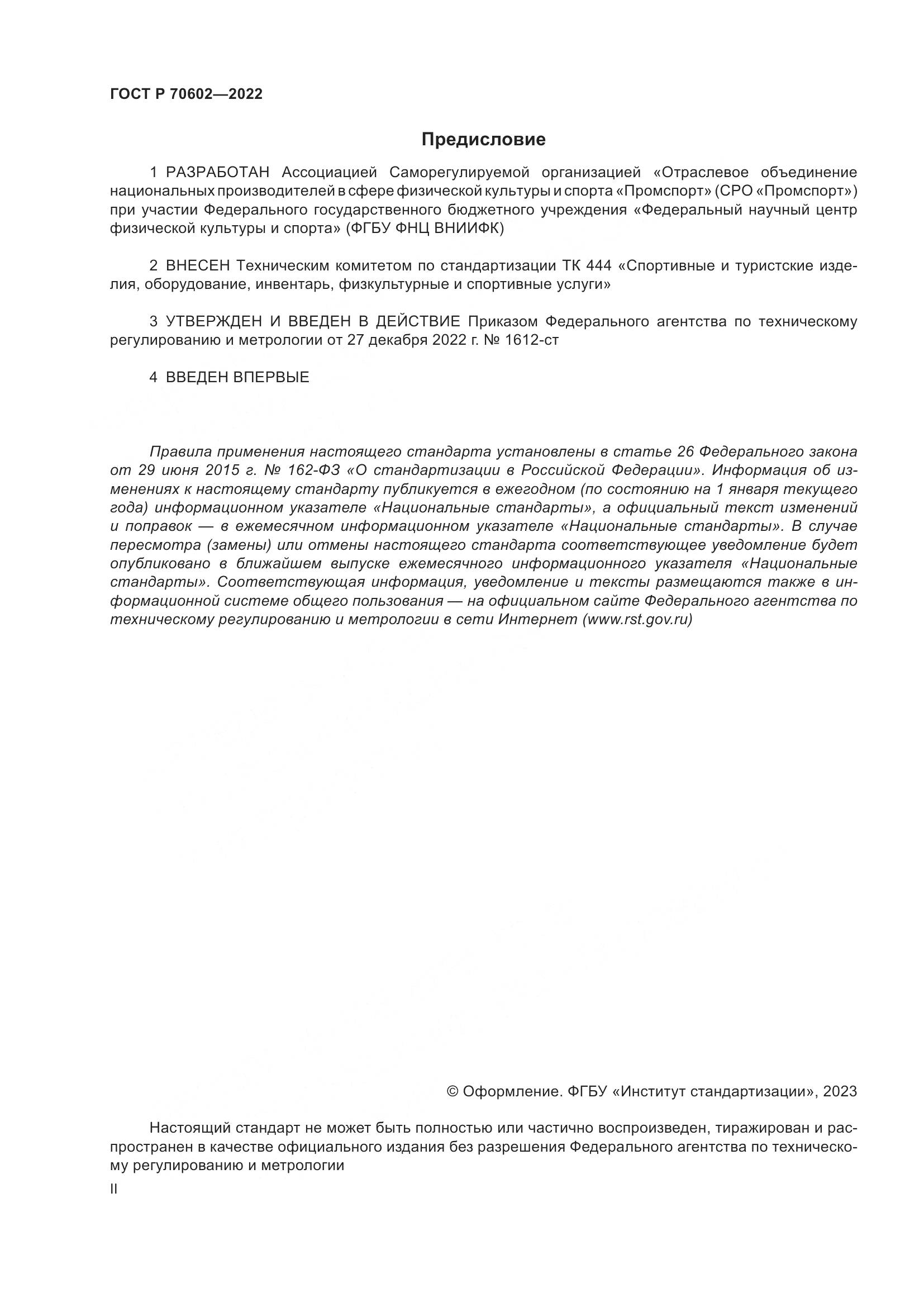 ГОСТ Р 70602-2022, страница 2