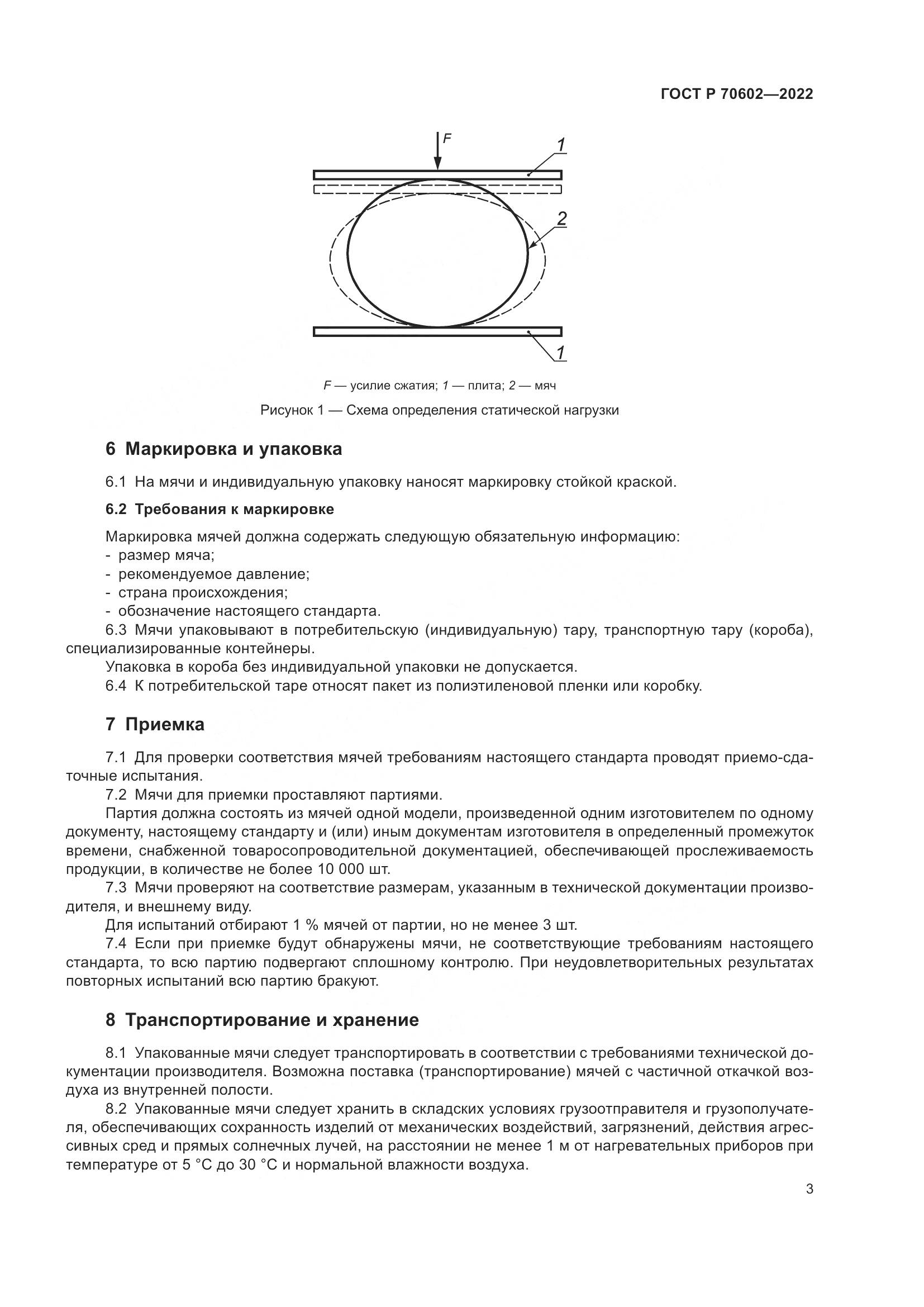 ГОСТ Р 70602-2022, страница 5