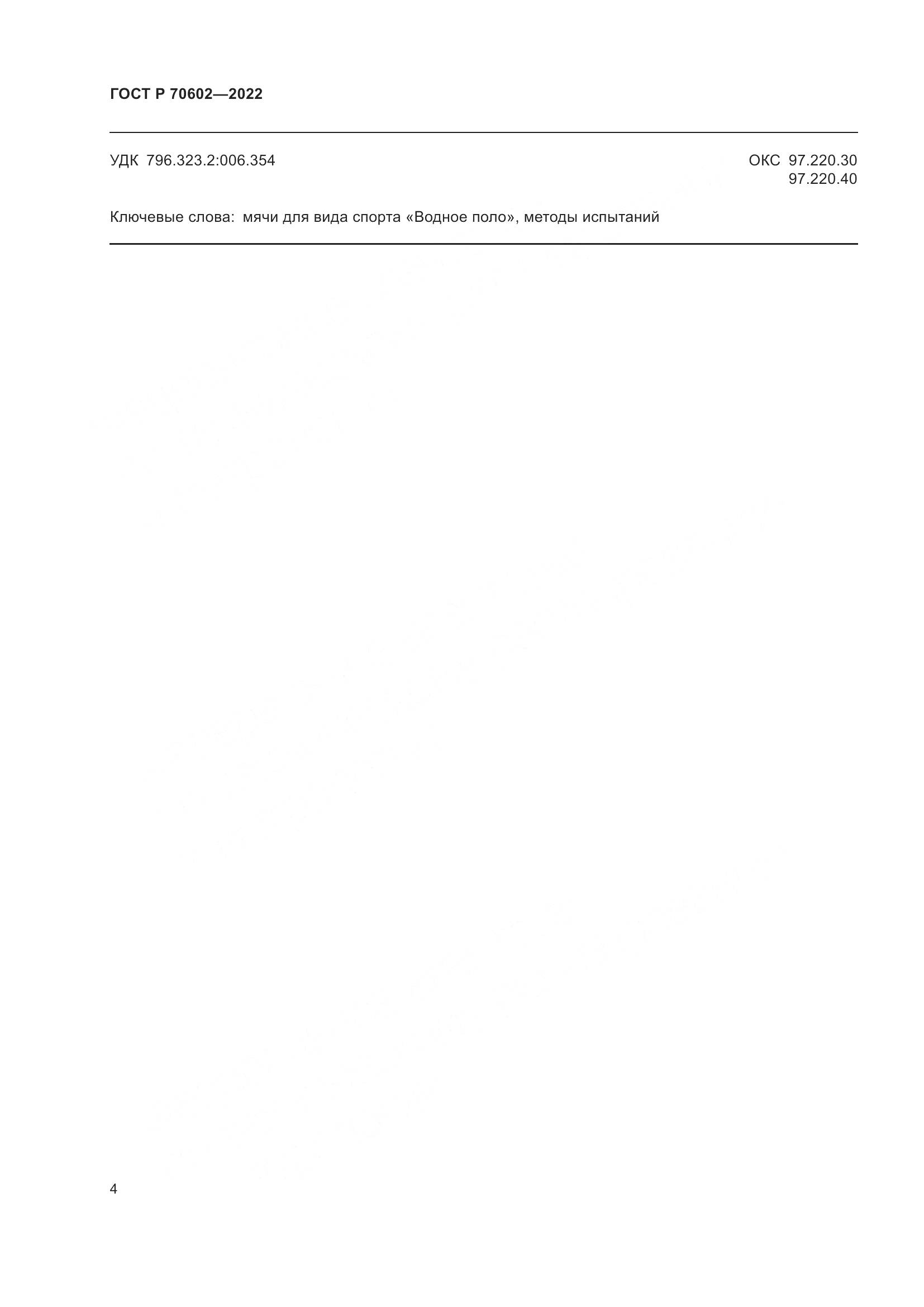ГОСТ Р 70602-2022, страница 6