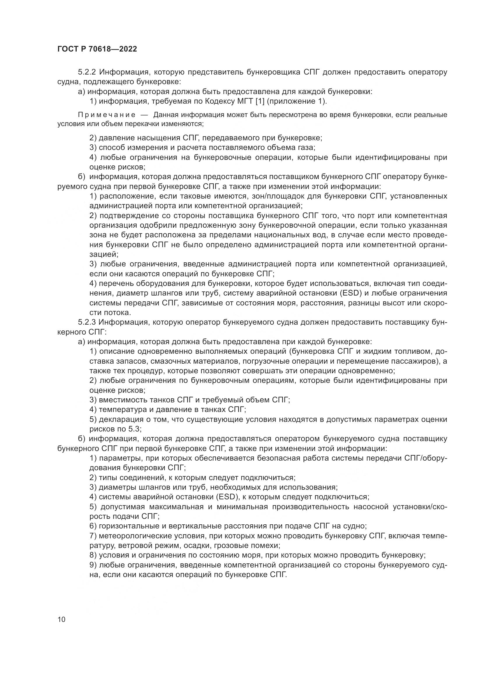 ГОСТ Р 70618-2022, страница 14