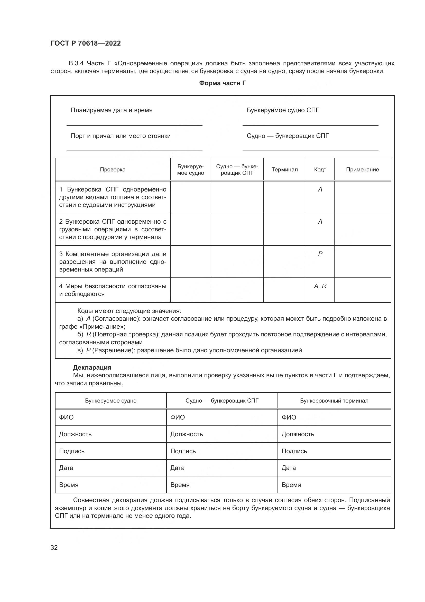 ГОСТ Р 70618-2022, страница 36
