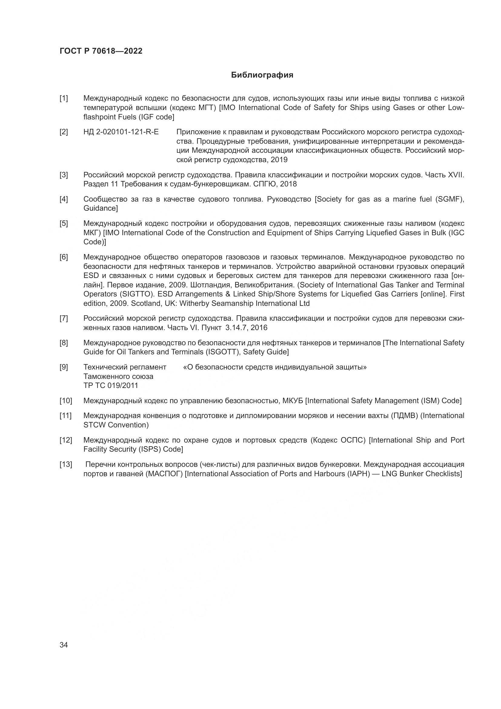 ГОСТ Р 70618-2022, страница 38
