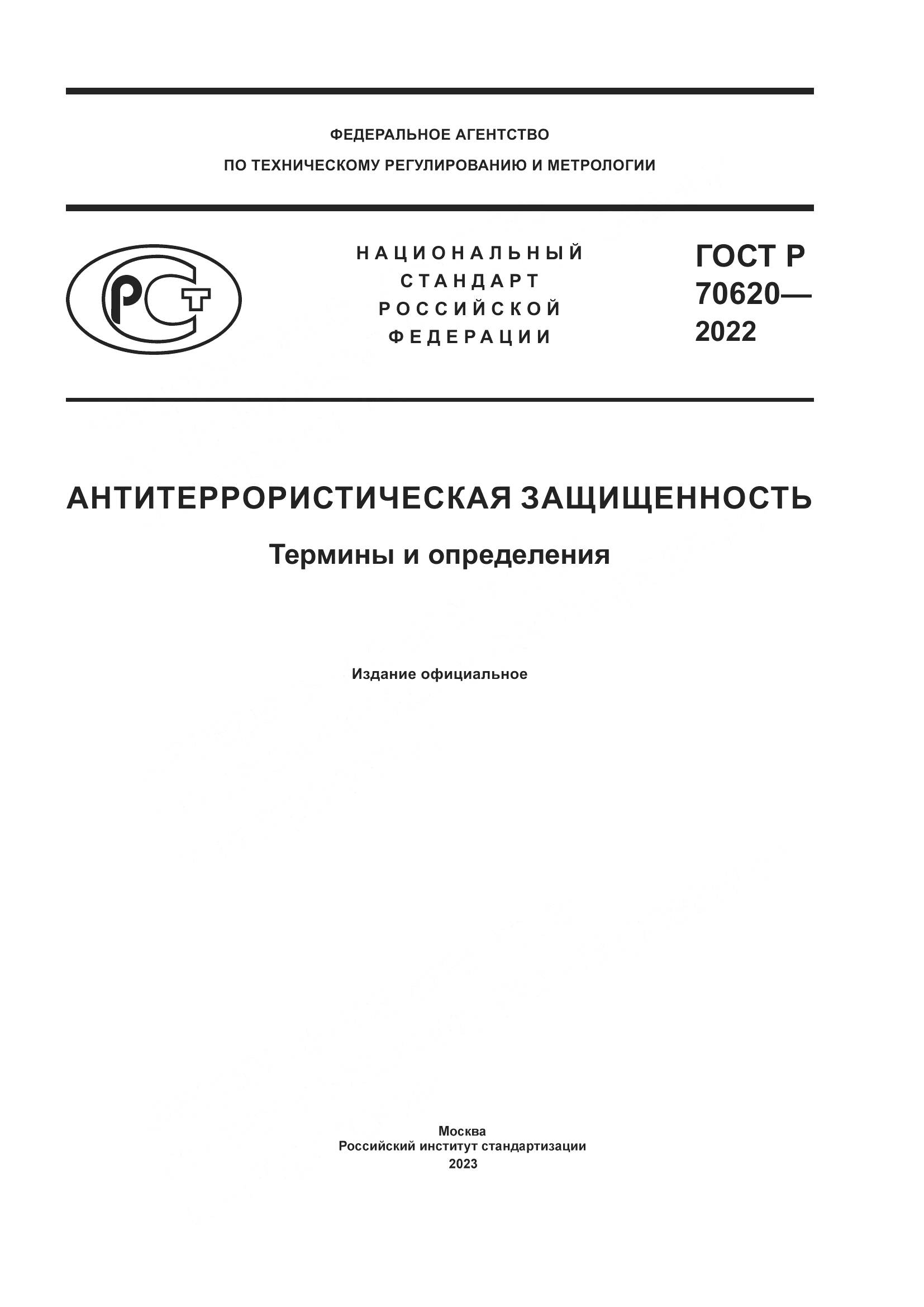 ГОСТ Р 70620-2022, страница 1