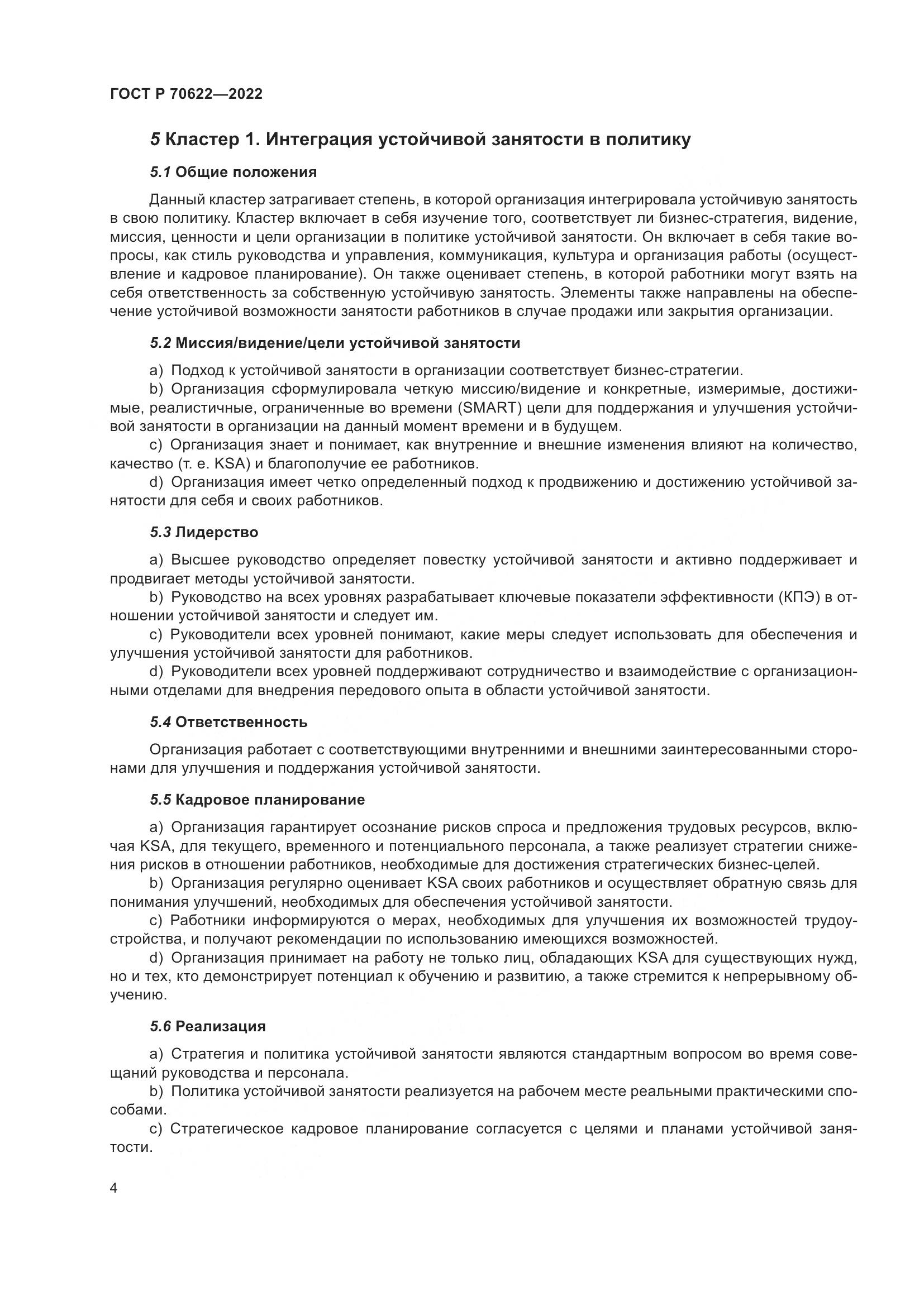 ГОСТ Р 70622-2022, страница 10