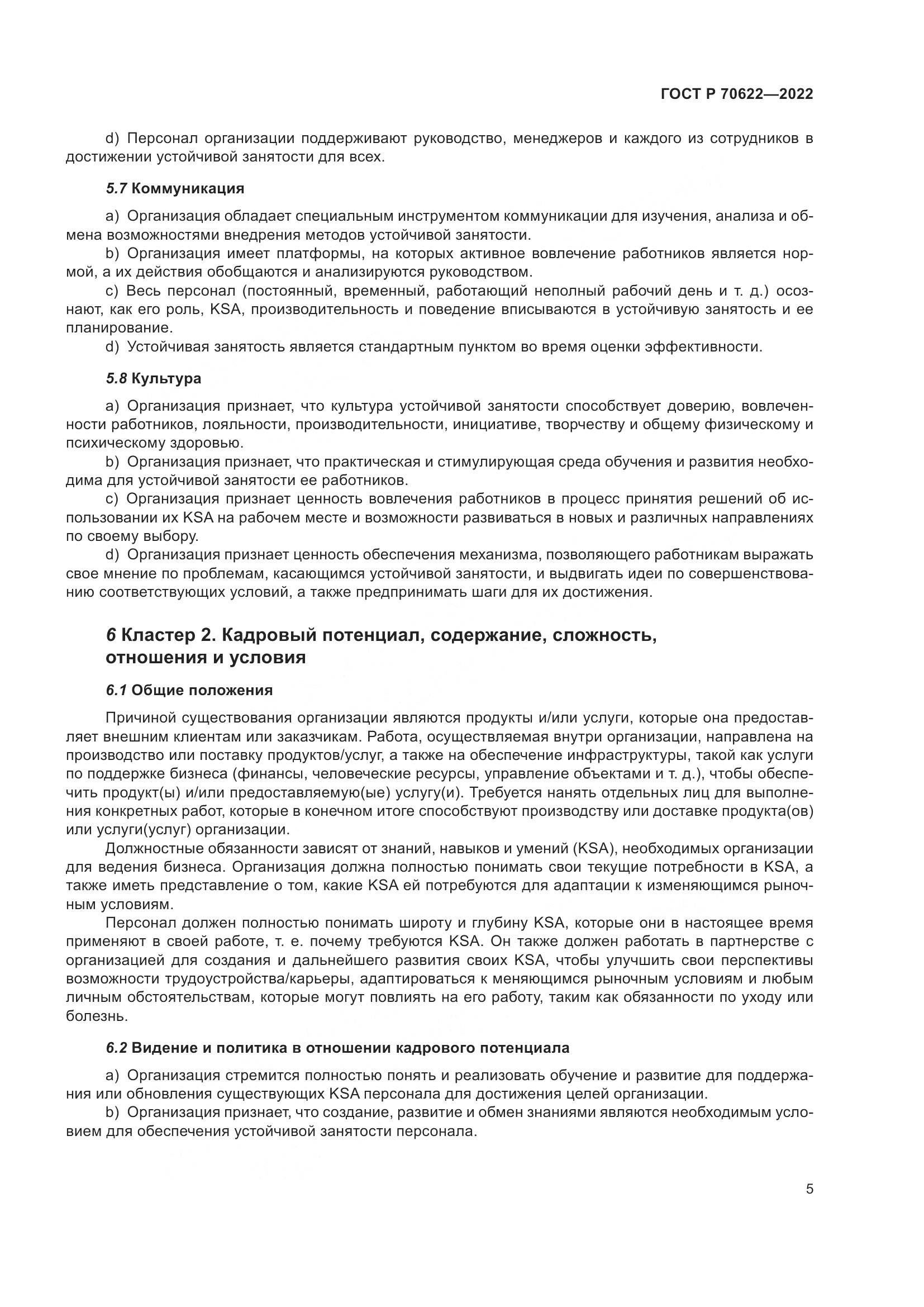 ГОСТ Р 70622-2022, страница 11