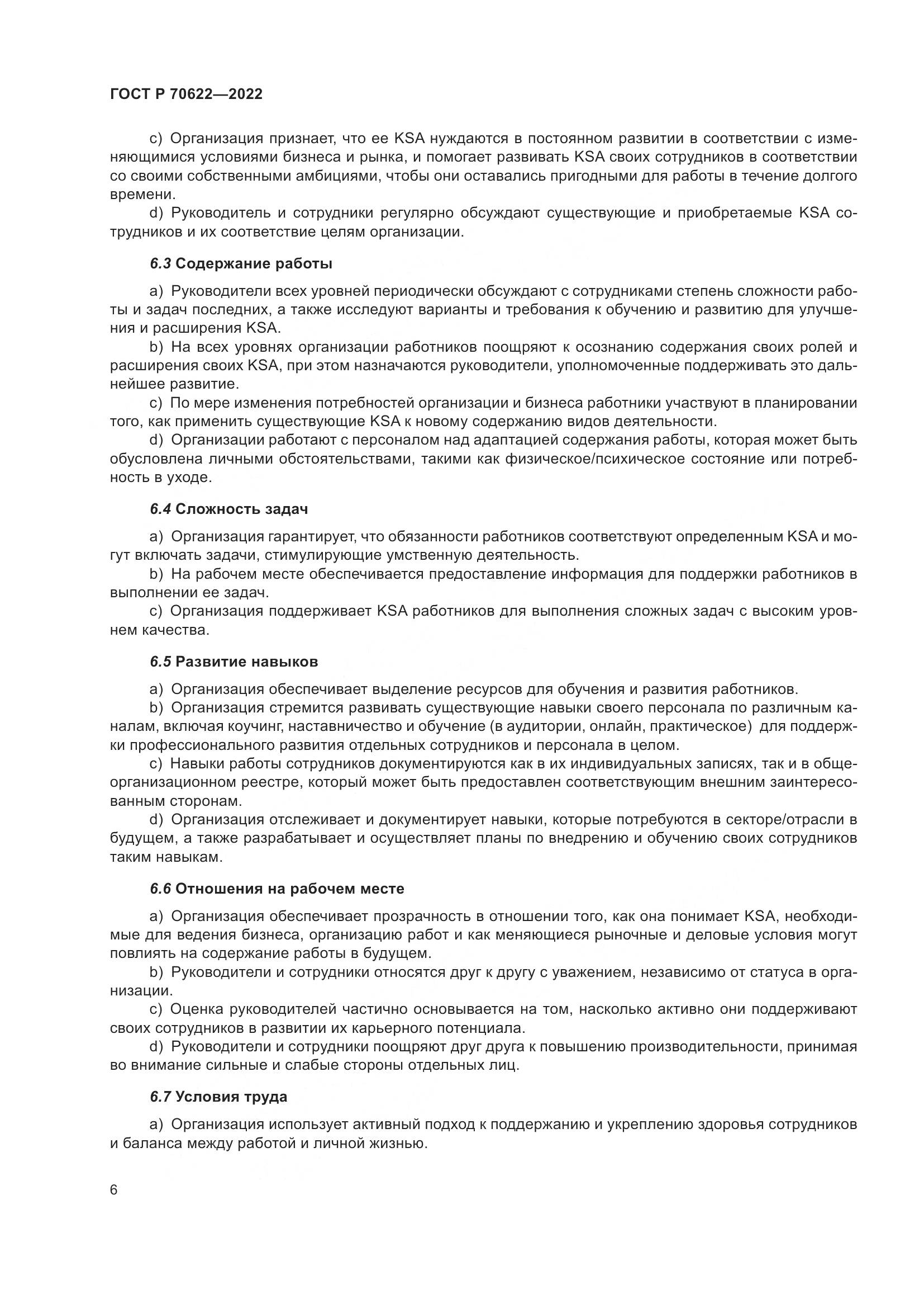 ГОСТ Р 70622-2022, страница 12