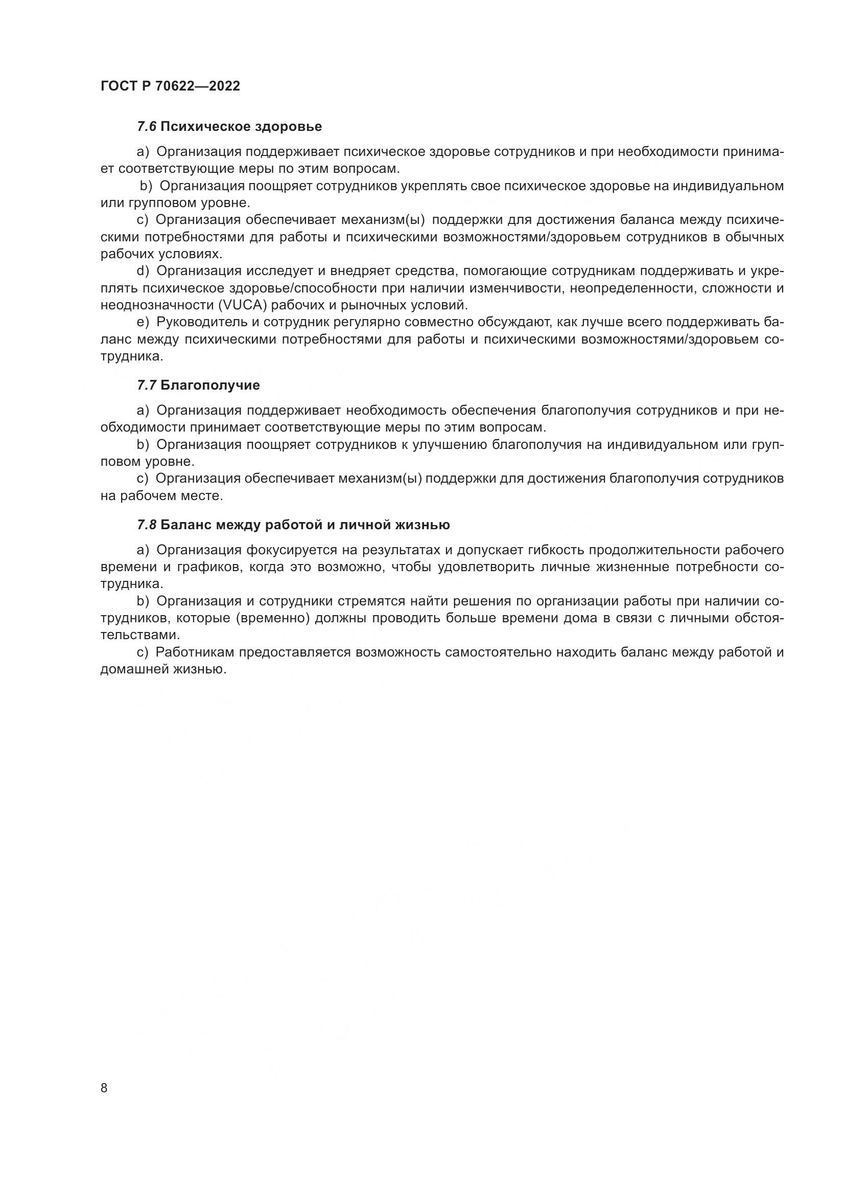 ГОСТ Р 70622-2022, страница 14