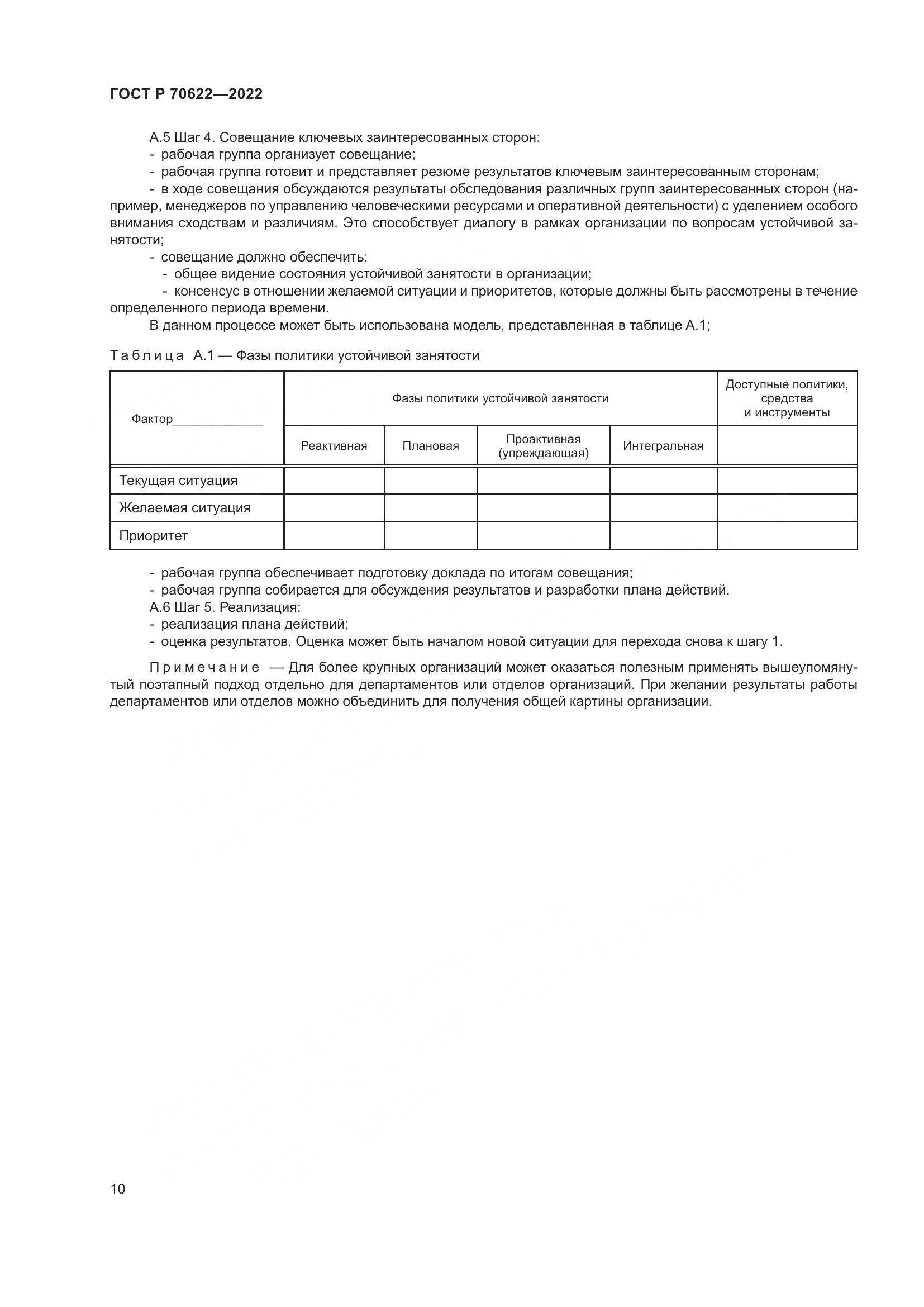 ГОСТ Р 70622-2022, страница 16