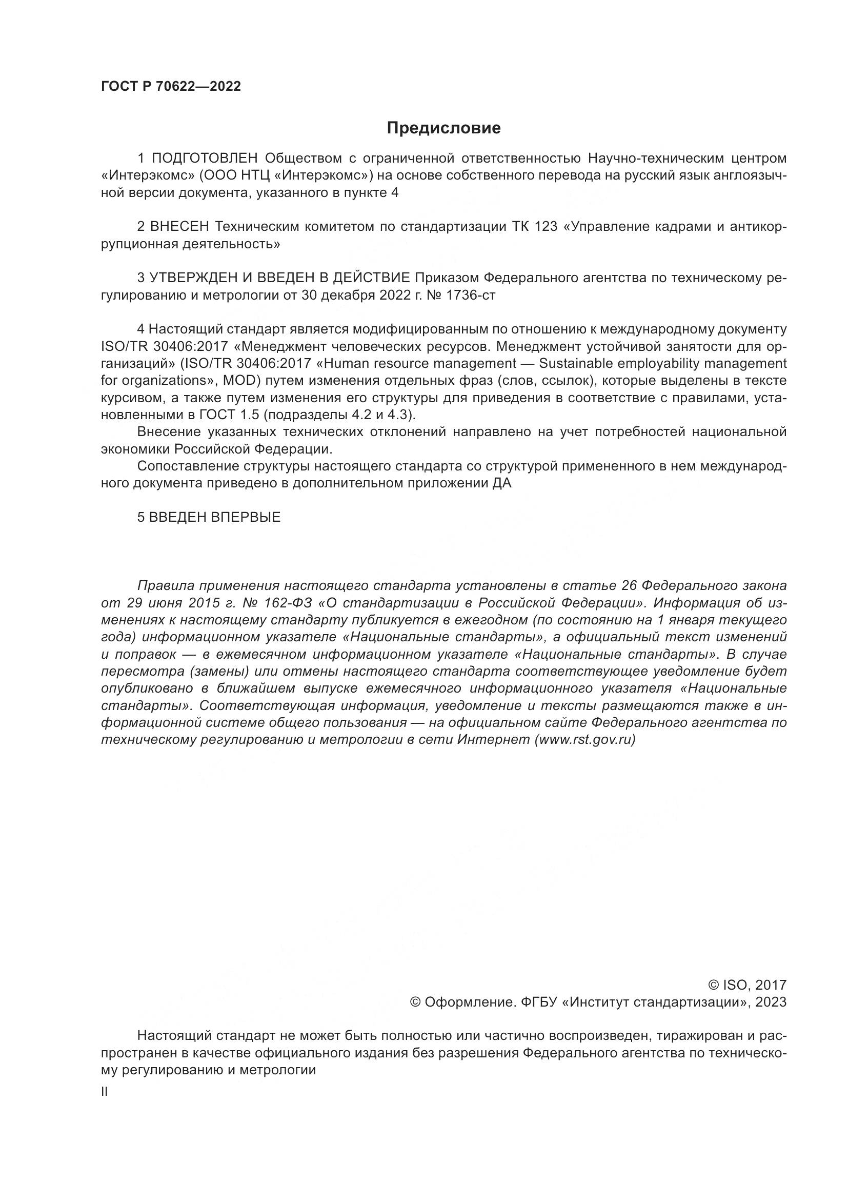 ГОСТ Р 70622-2022, страница 2