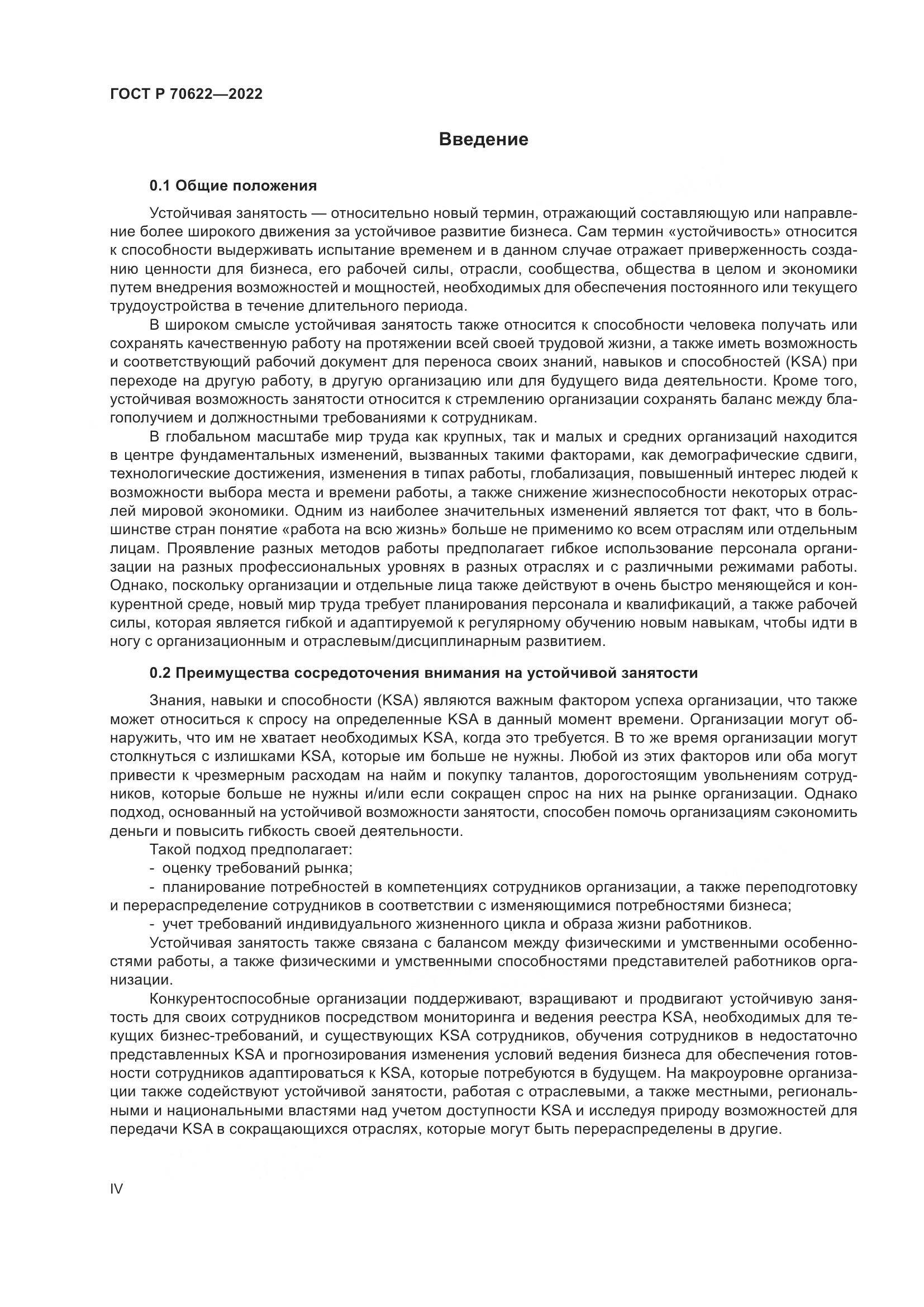 ГОСТ Р 70622-2022, страница 4