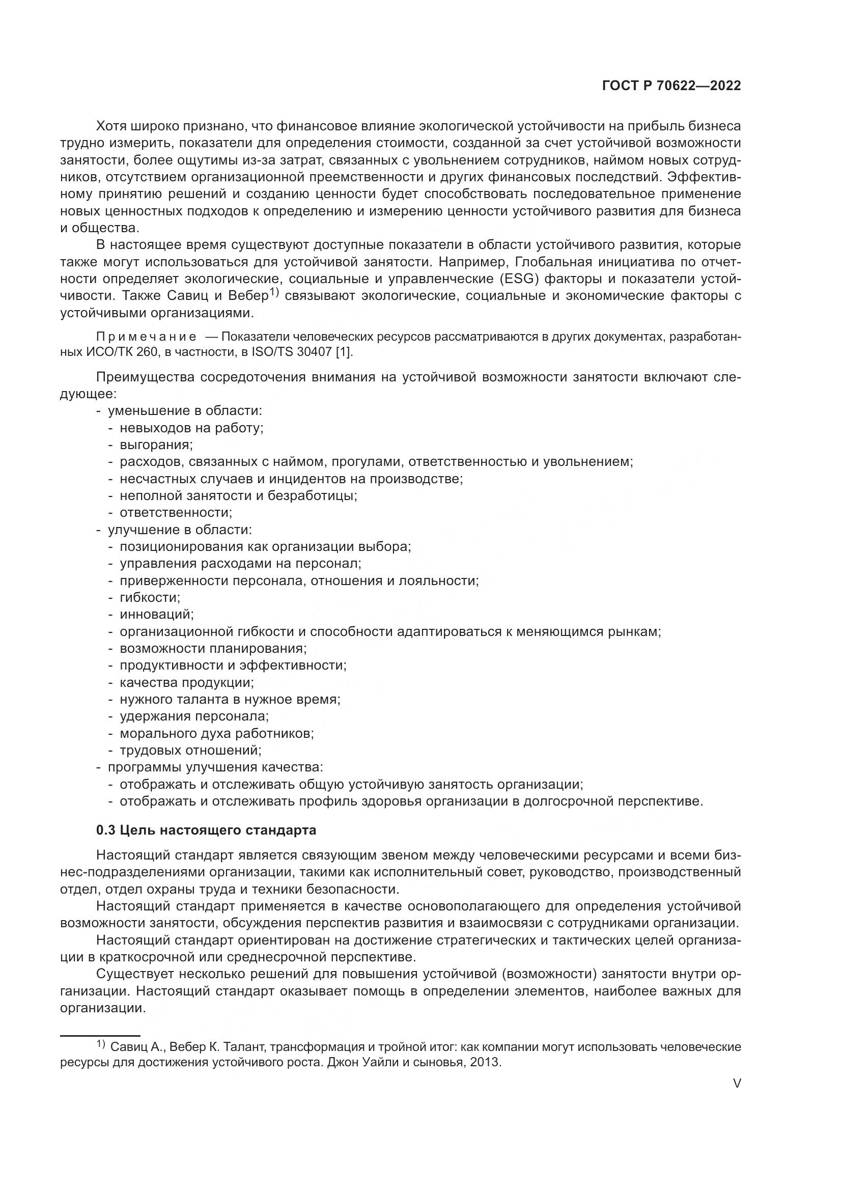 ГОСТ Р 70622-2022, страница 5