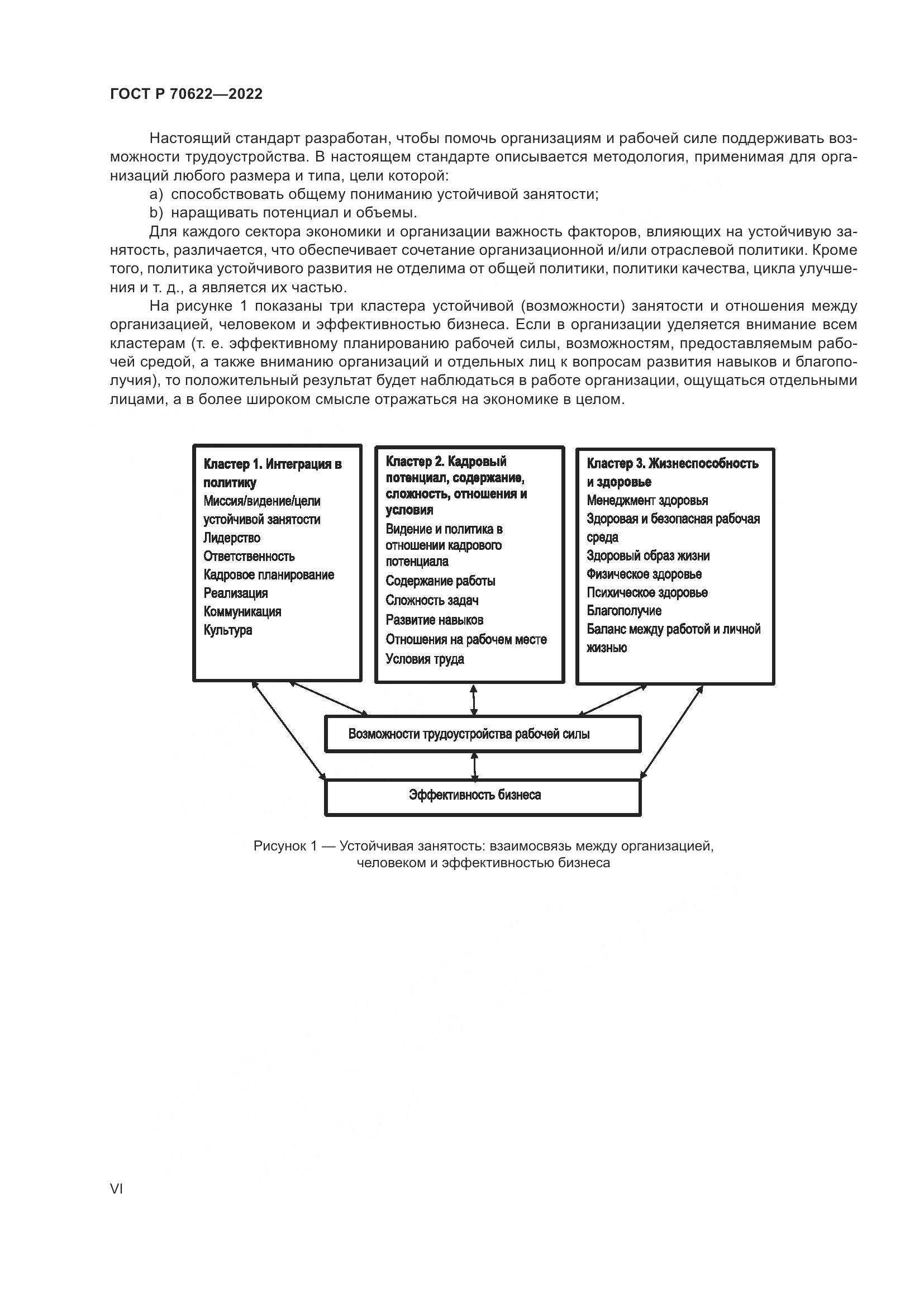 ГОСТ Р 70622-2022, страница 6