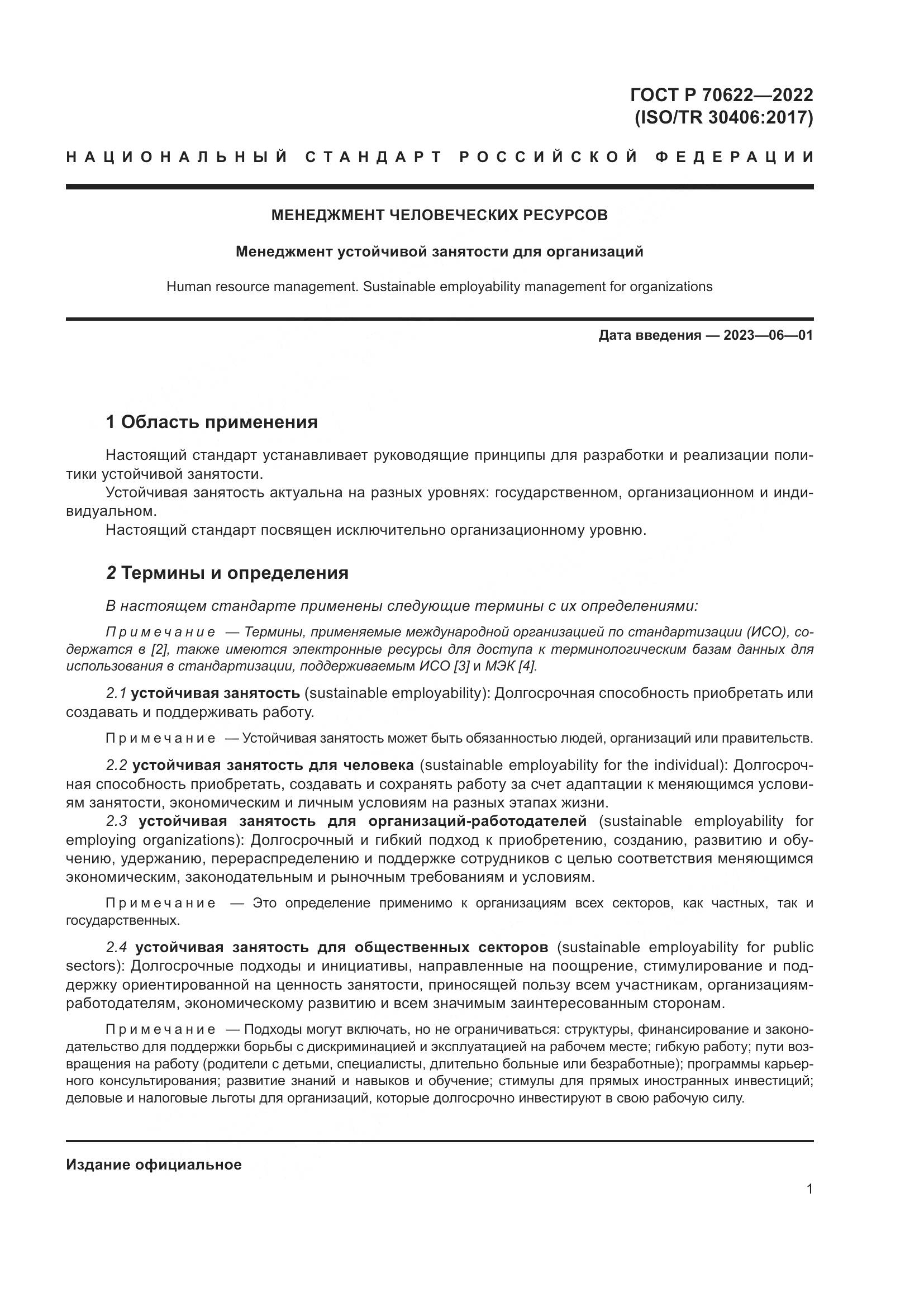 ГОСТ Р 70622-2022, страница 7