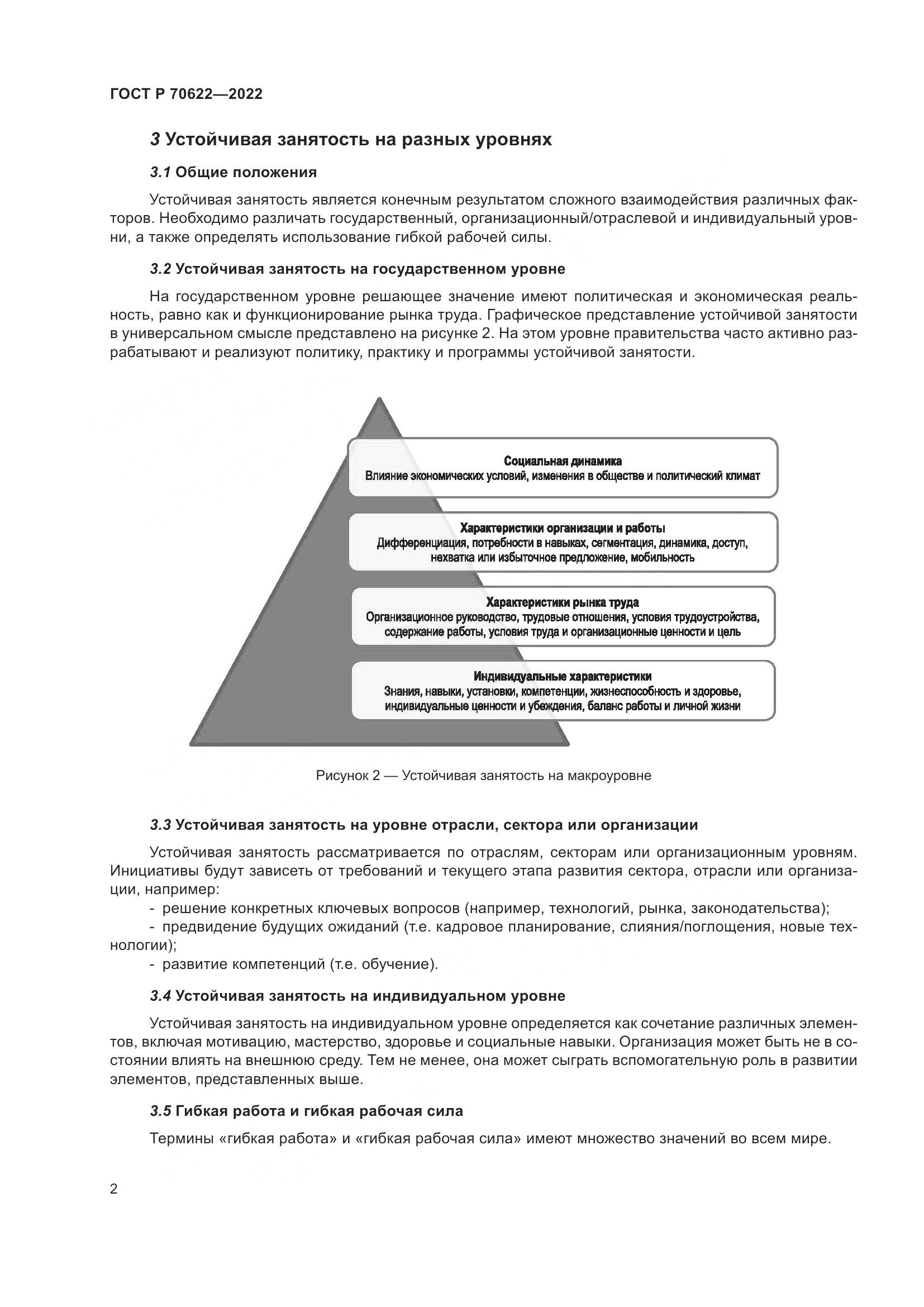 ГОСТ Р 70622-2022, страница 8