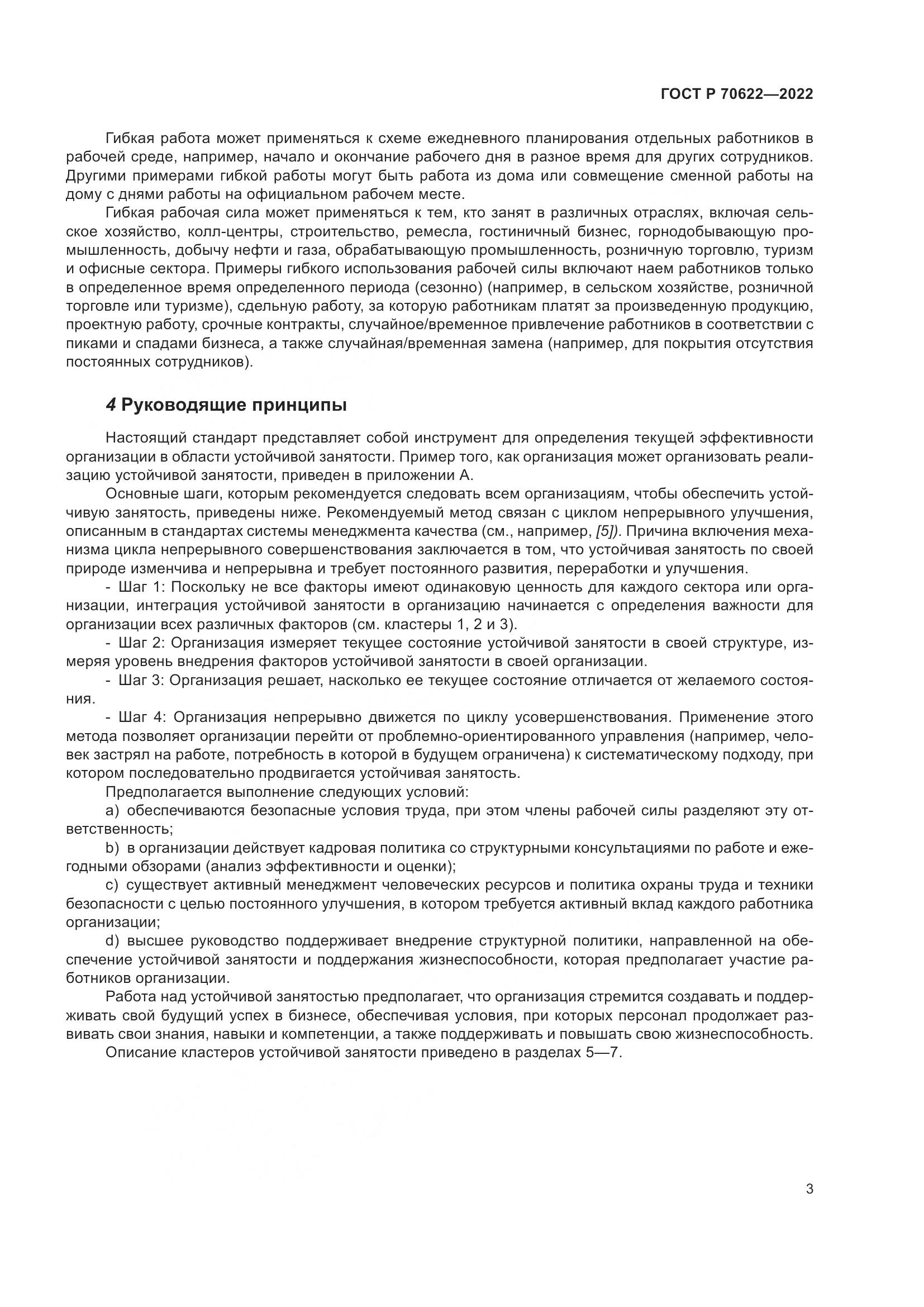 ГОСТ Р 70622-2022, страница 9