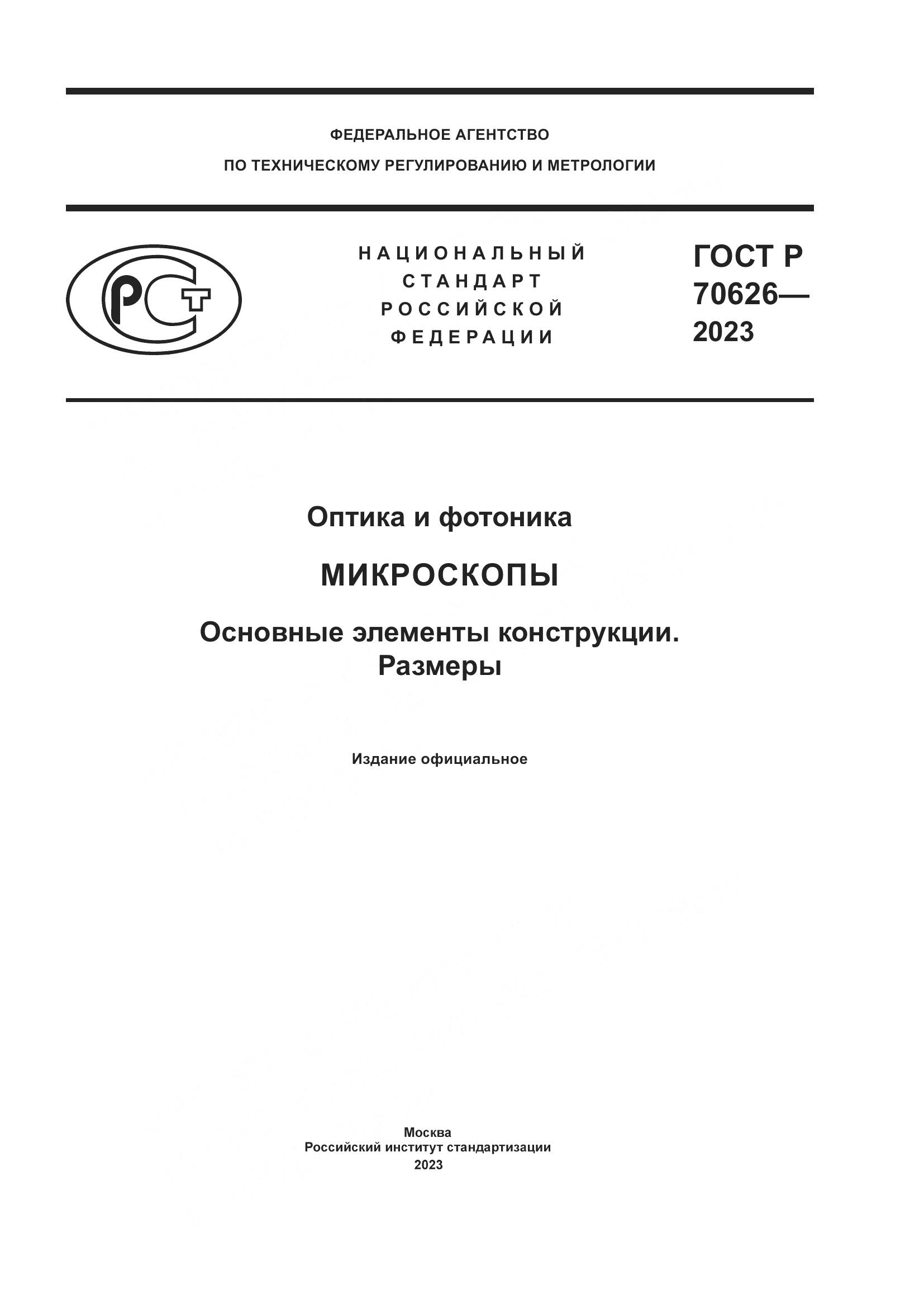 ГОСТ Р 70626-2023, страница 1