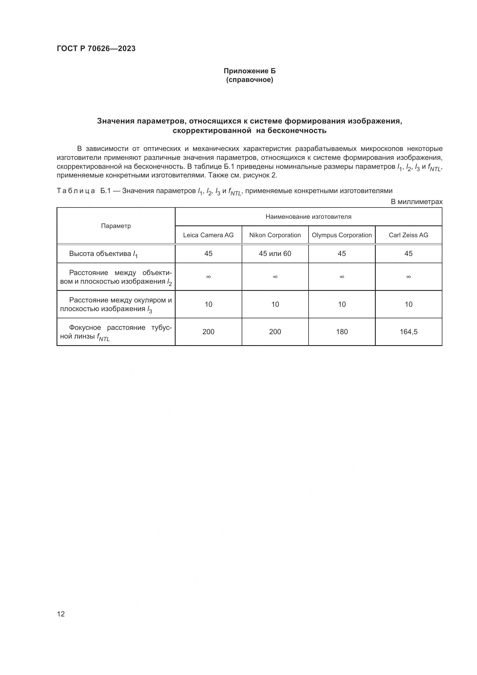 ГОСТ Р 70626-2023, страница 16