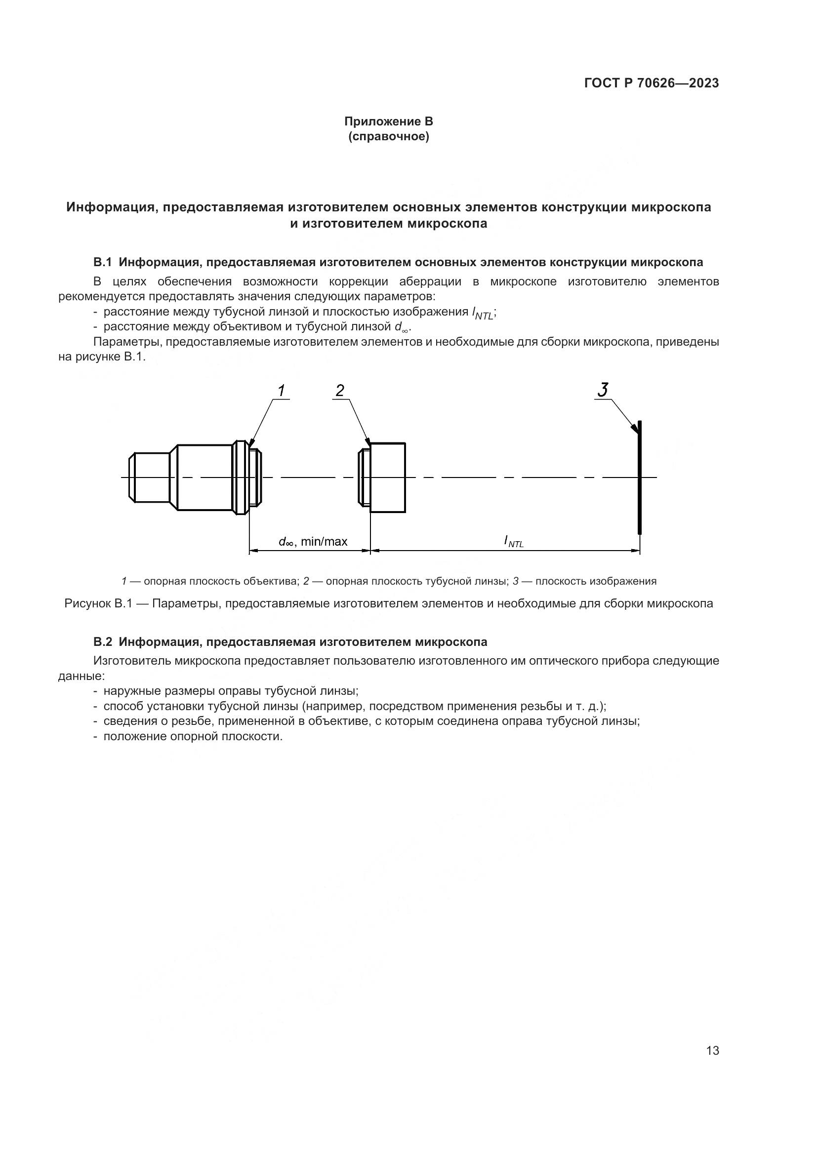 ГОСТ Р 70626-2023, страница 17