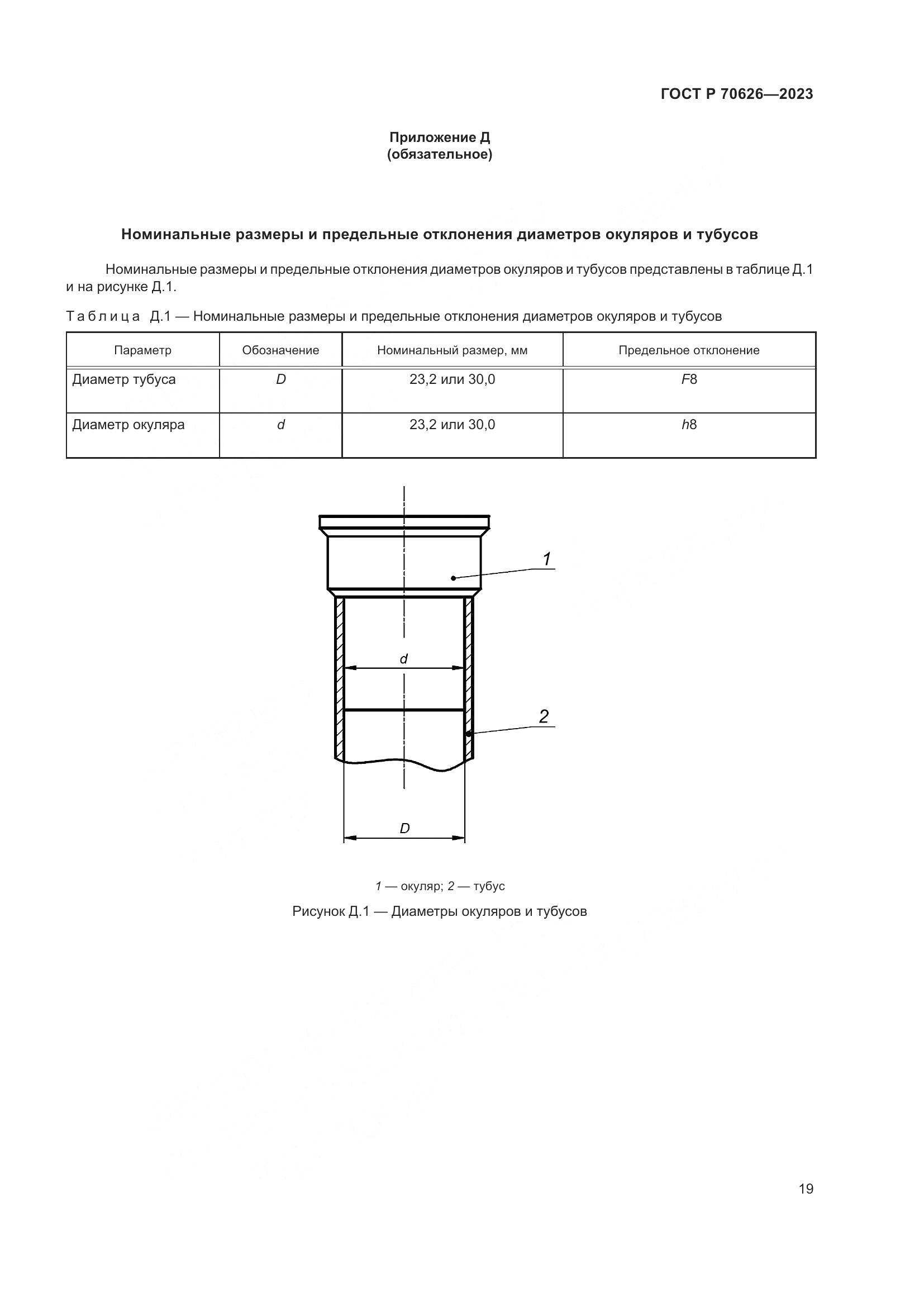 ГОСТ Р 70626-2023, страница 23