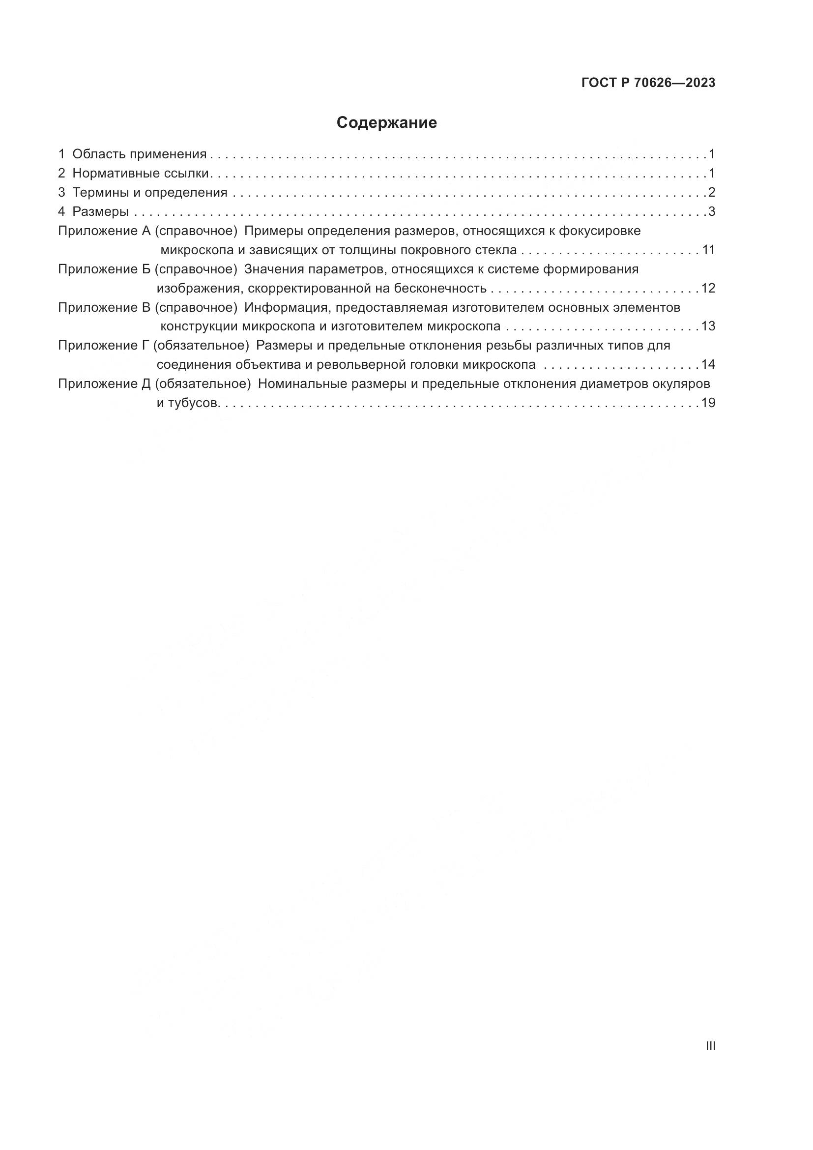 ГОСТ Р 70626-2023, страница 3