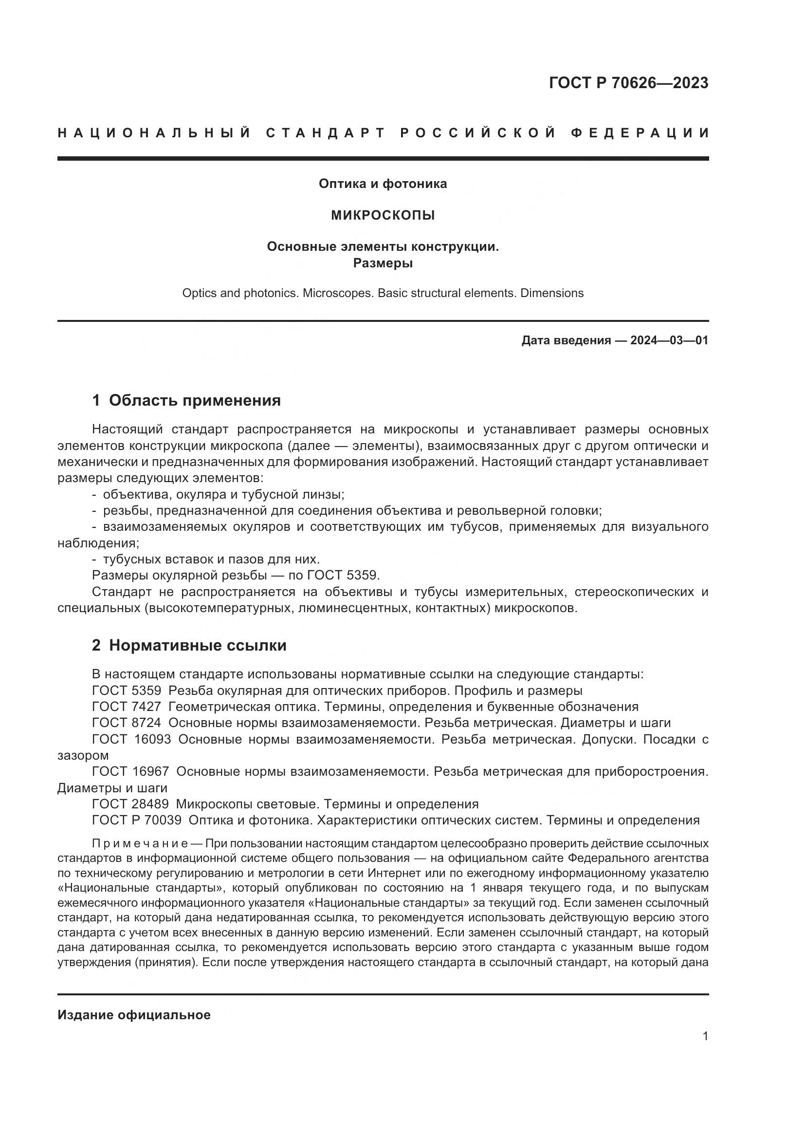 ГОСТ Р 70626-2023, страница 5