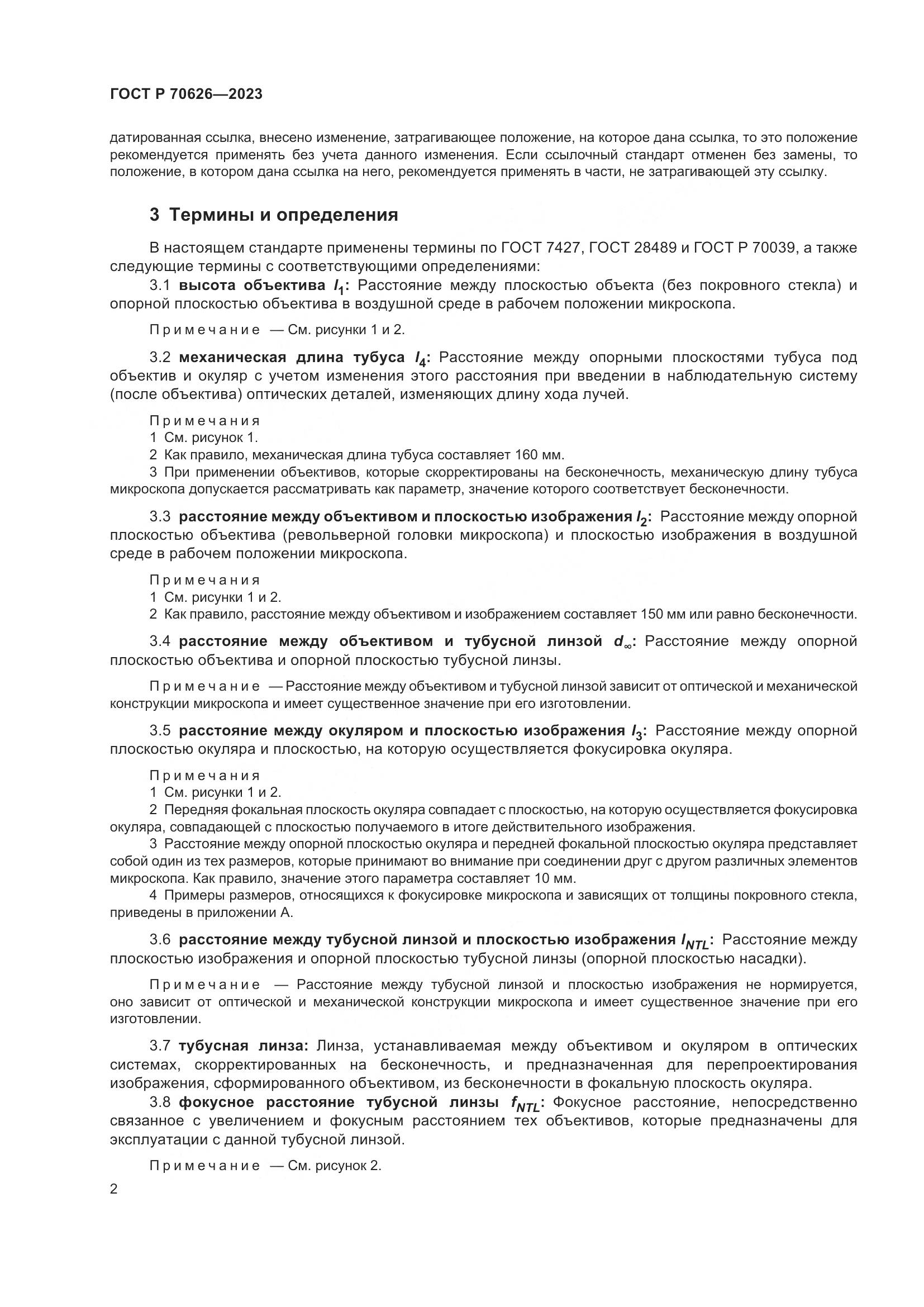 ГОСТ Р 70626-2023, страница 6