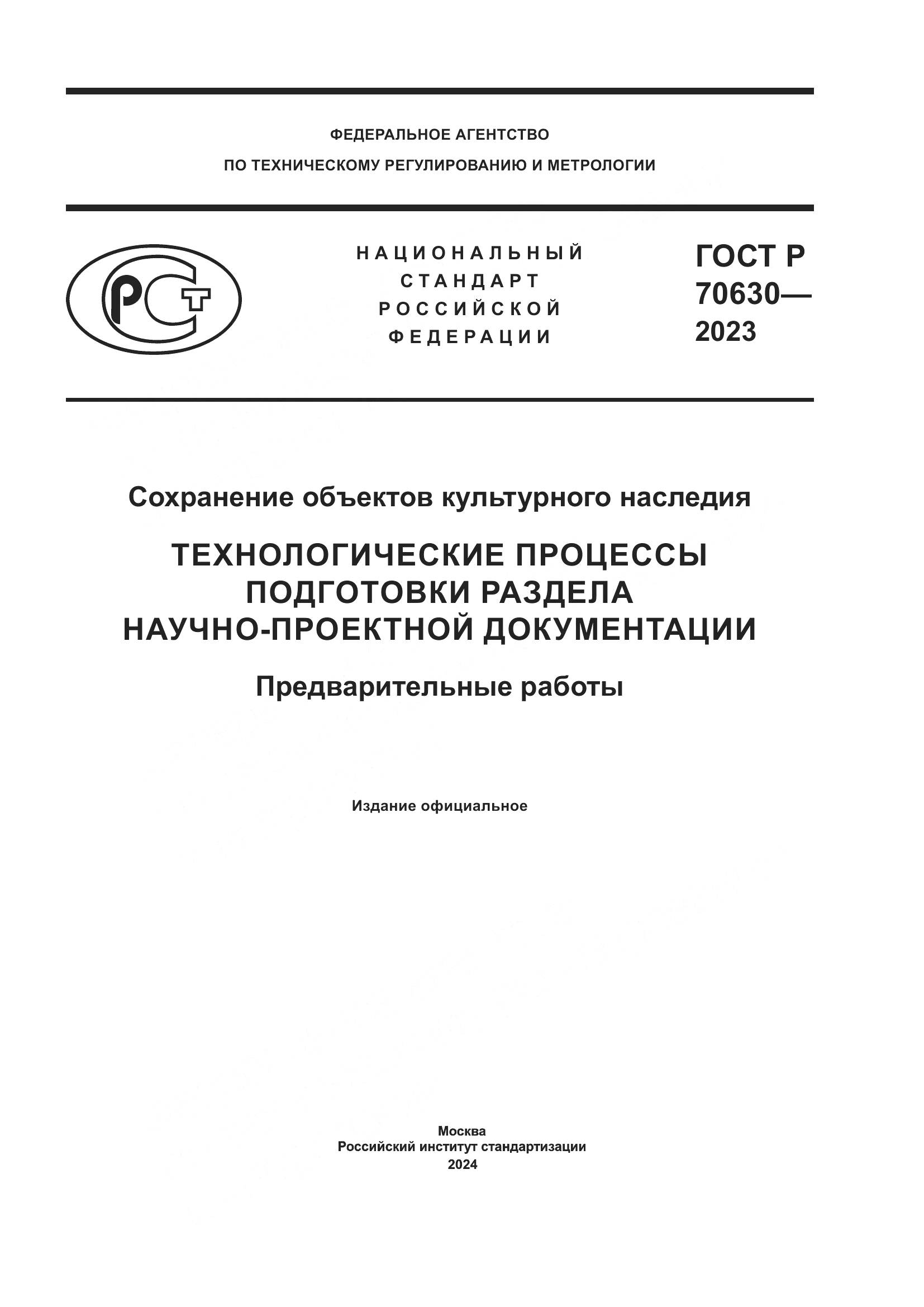 ГОСТ Р 70630-2023, страница 1