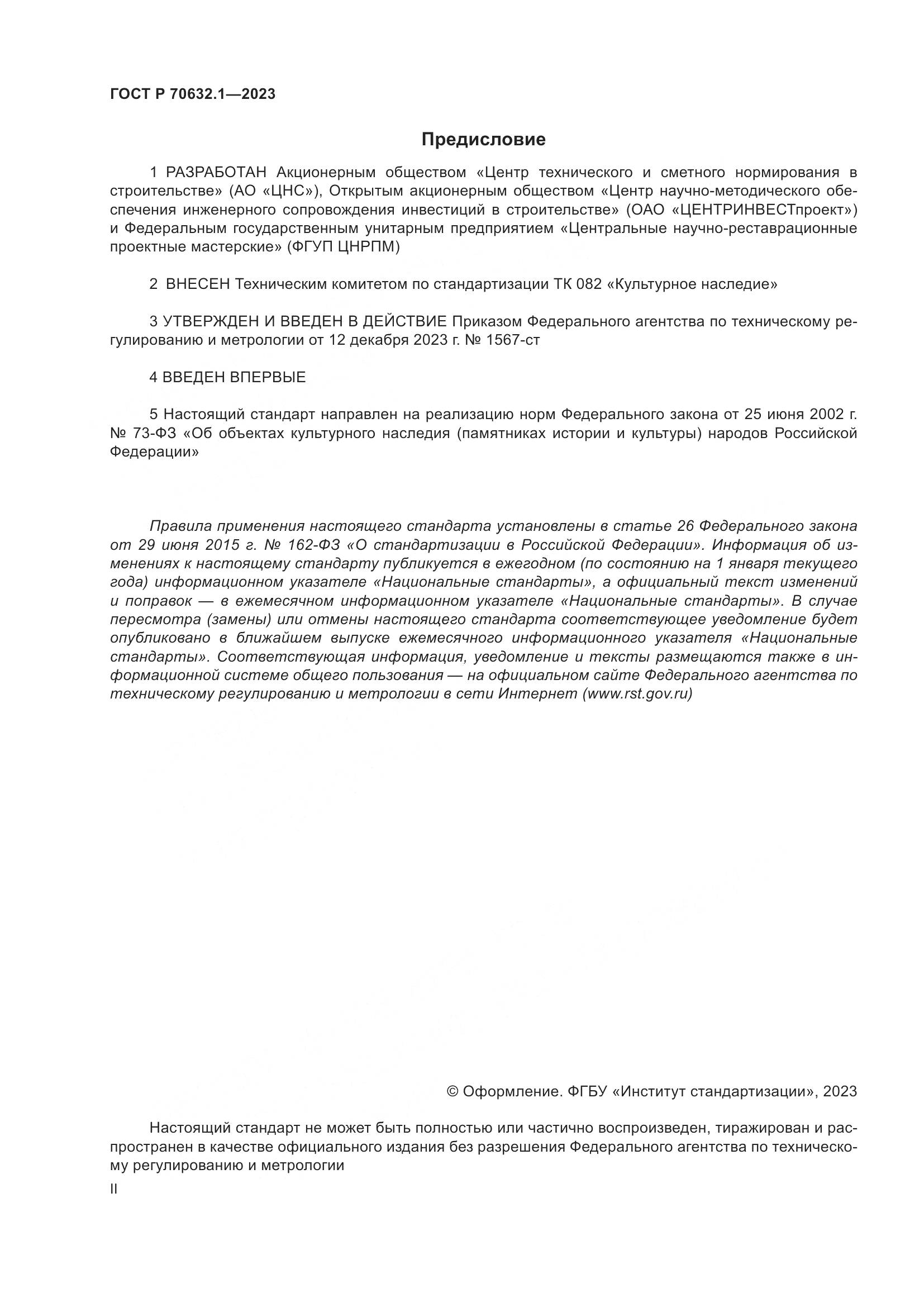 ГОСТ Р 70632.1-2023, страница 2