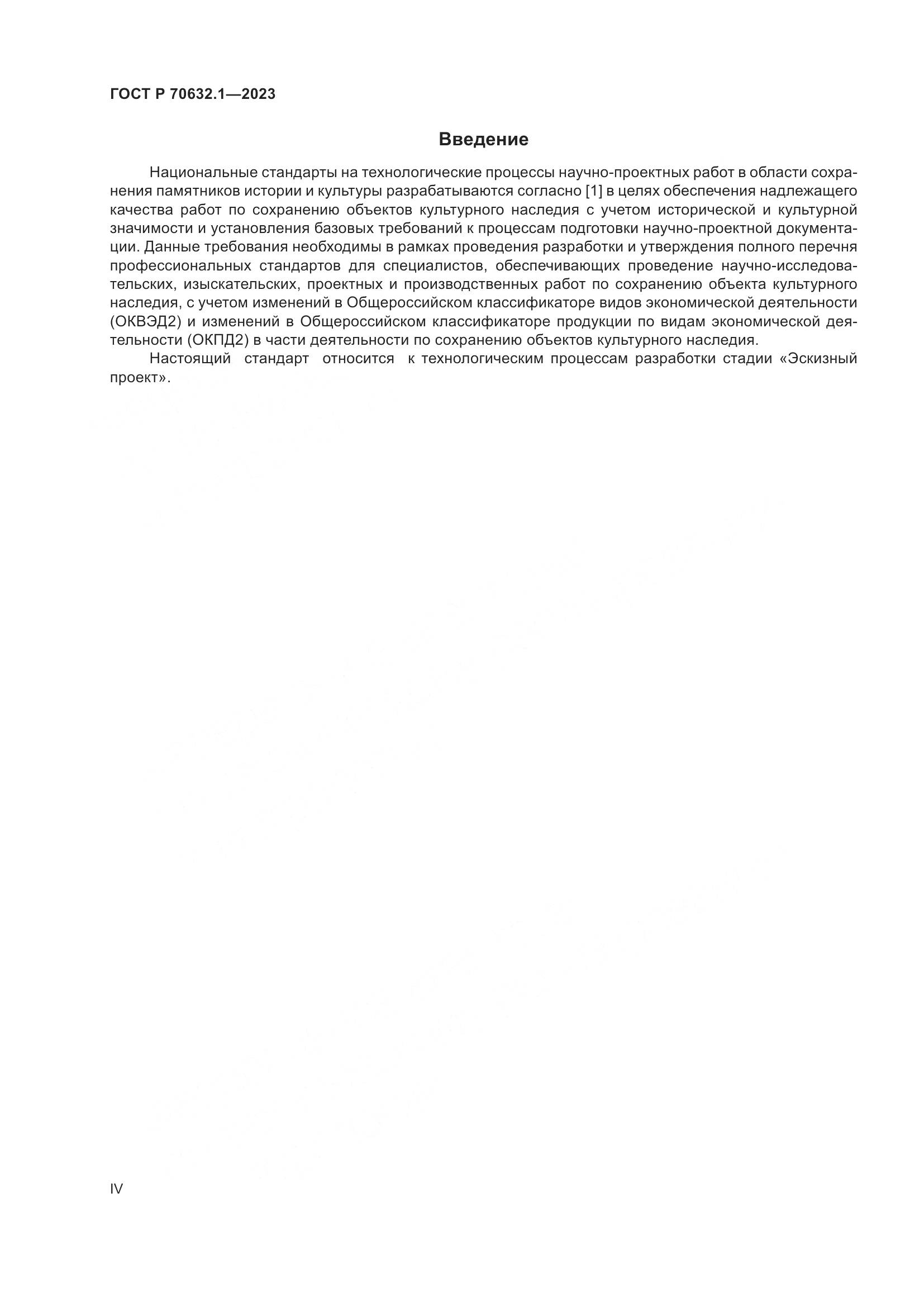 ГОСТ Р 70632.1-2023, страница 4