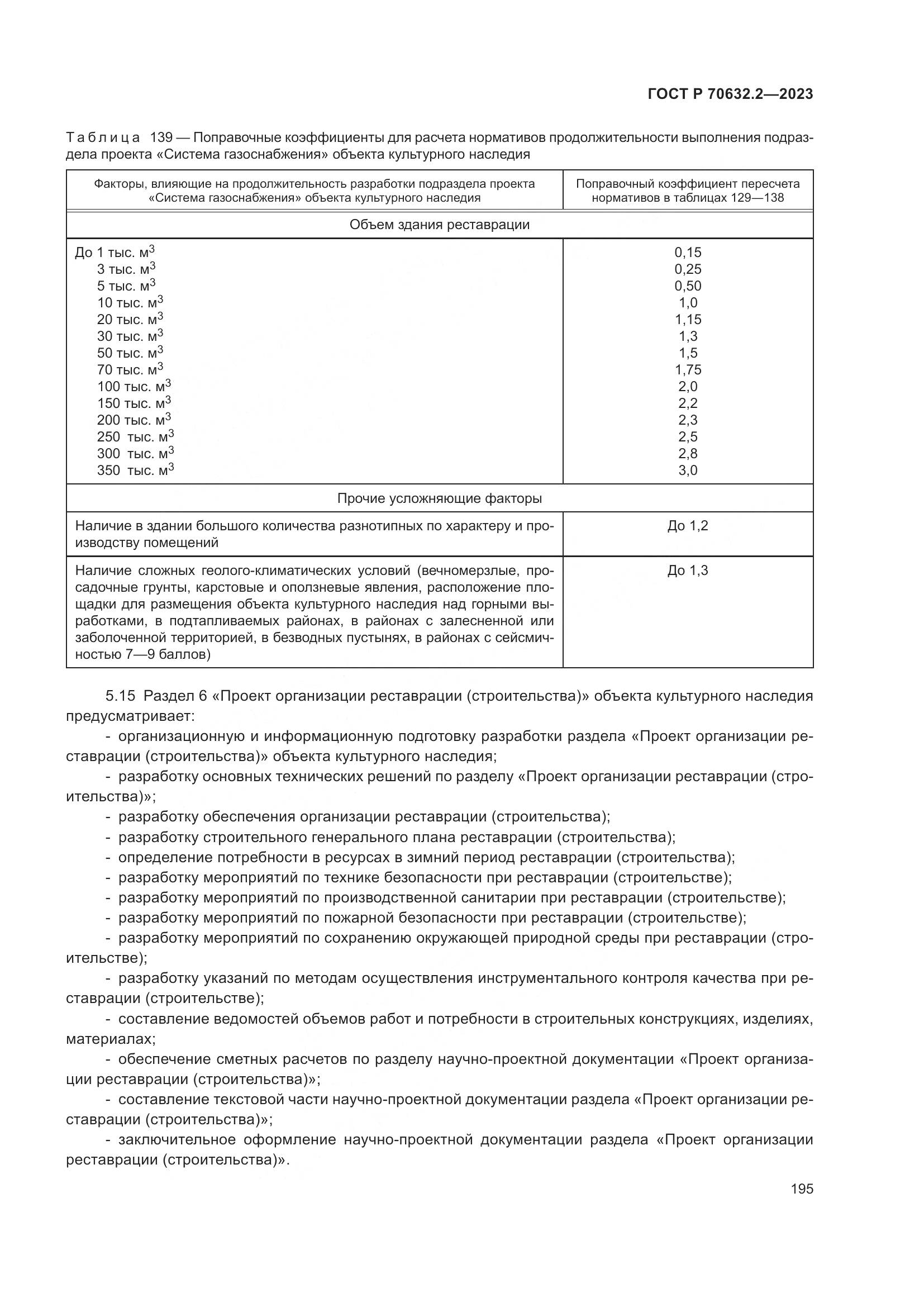 ГОСТ Р 70632.2-2023, страница 199