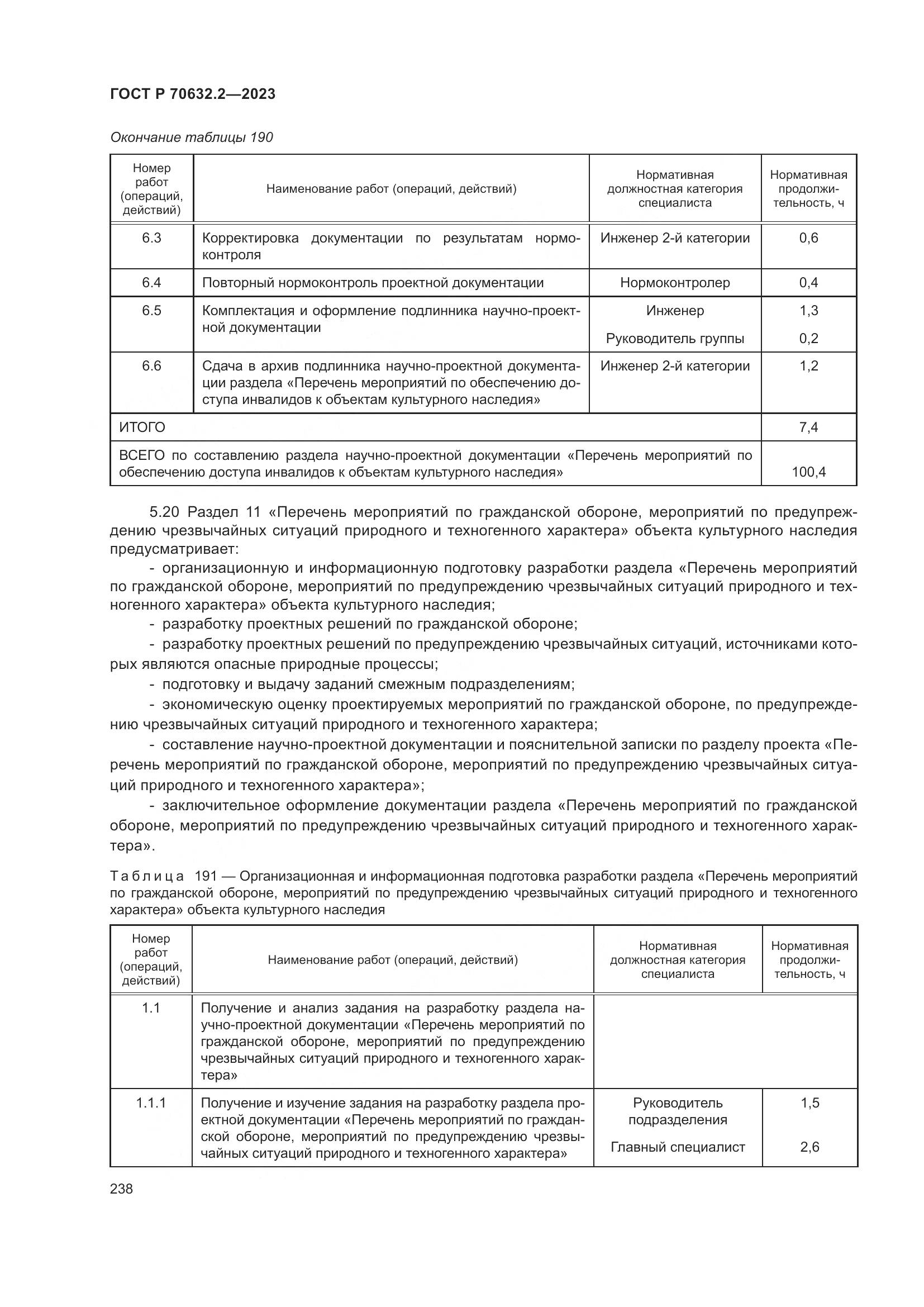 ГОСТ Р 70632.2-2023, страница 242