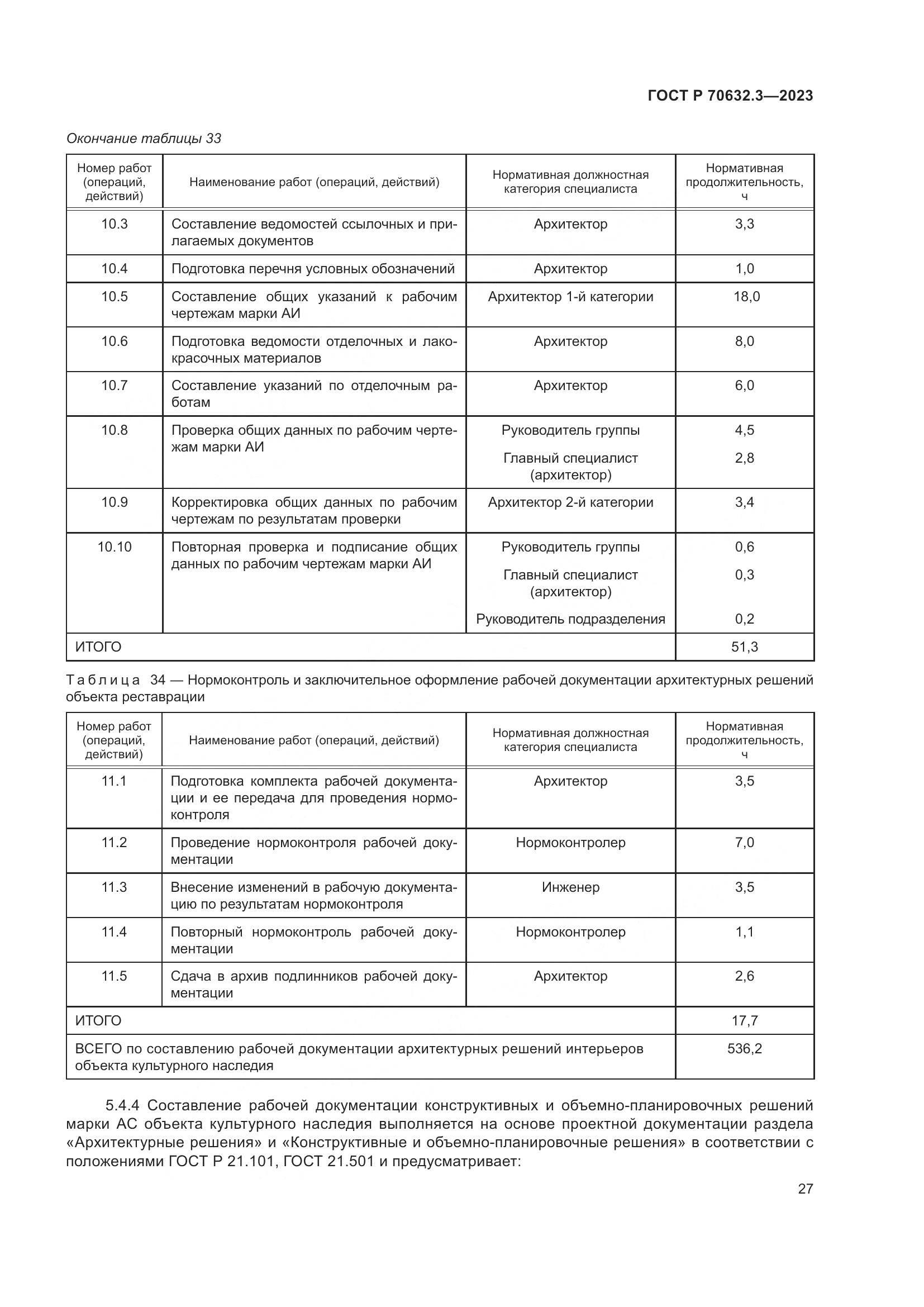 ГОСТ Р 70632.3-2023, страница 31