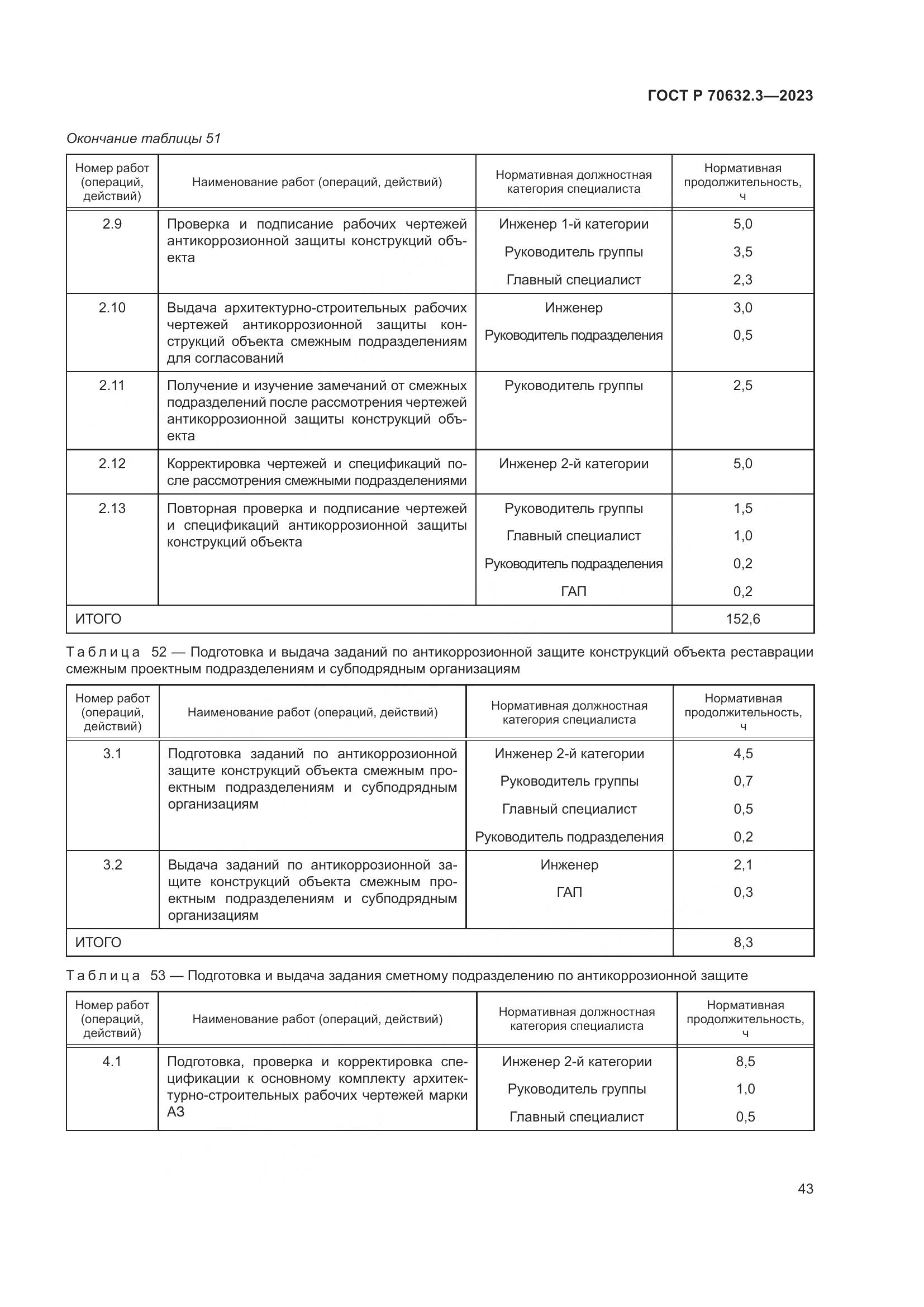 ГОСТ Р 70632.3-2023, страница 47