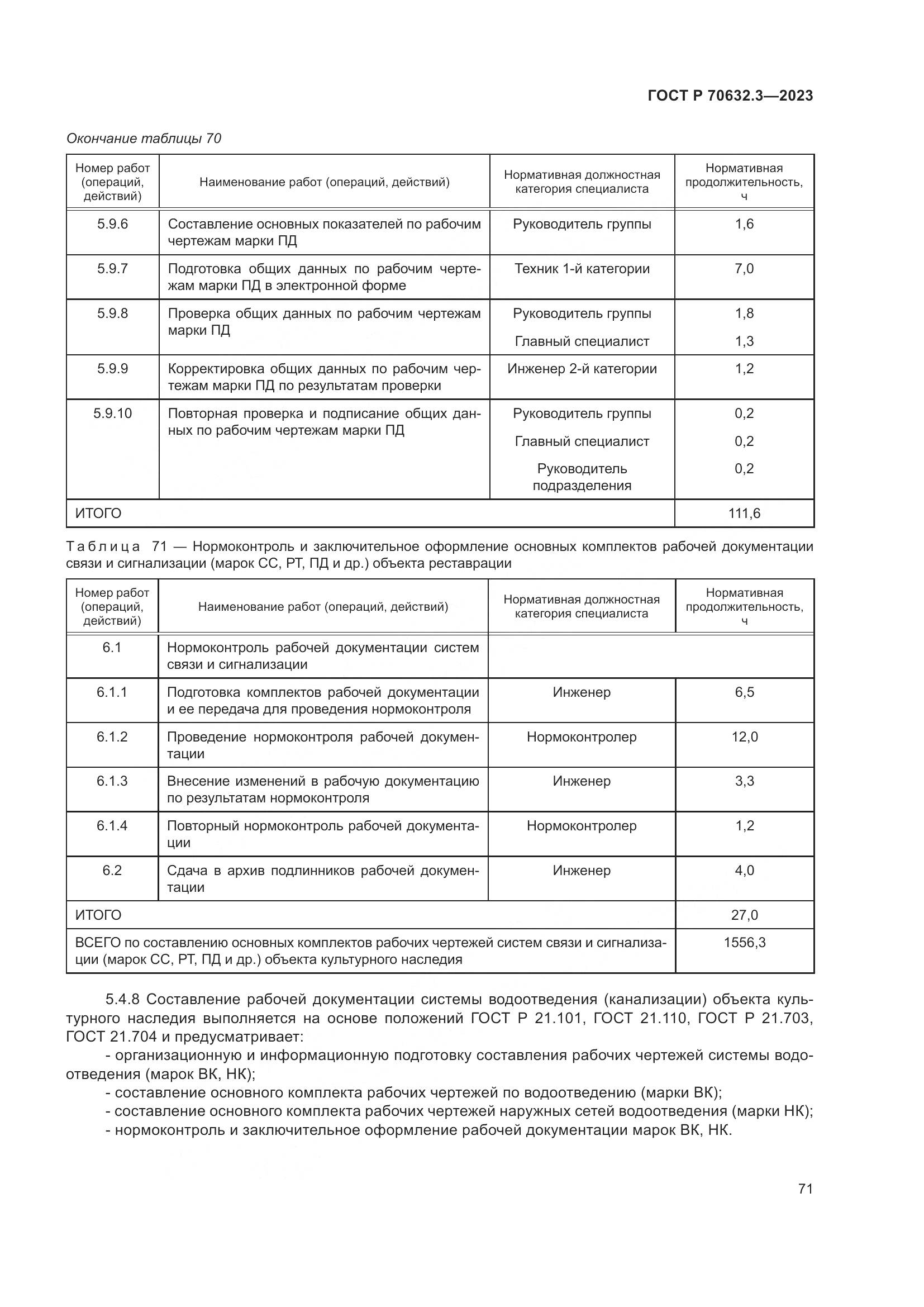 ГОСТ Р 70632.3-2023, страница 75