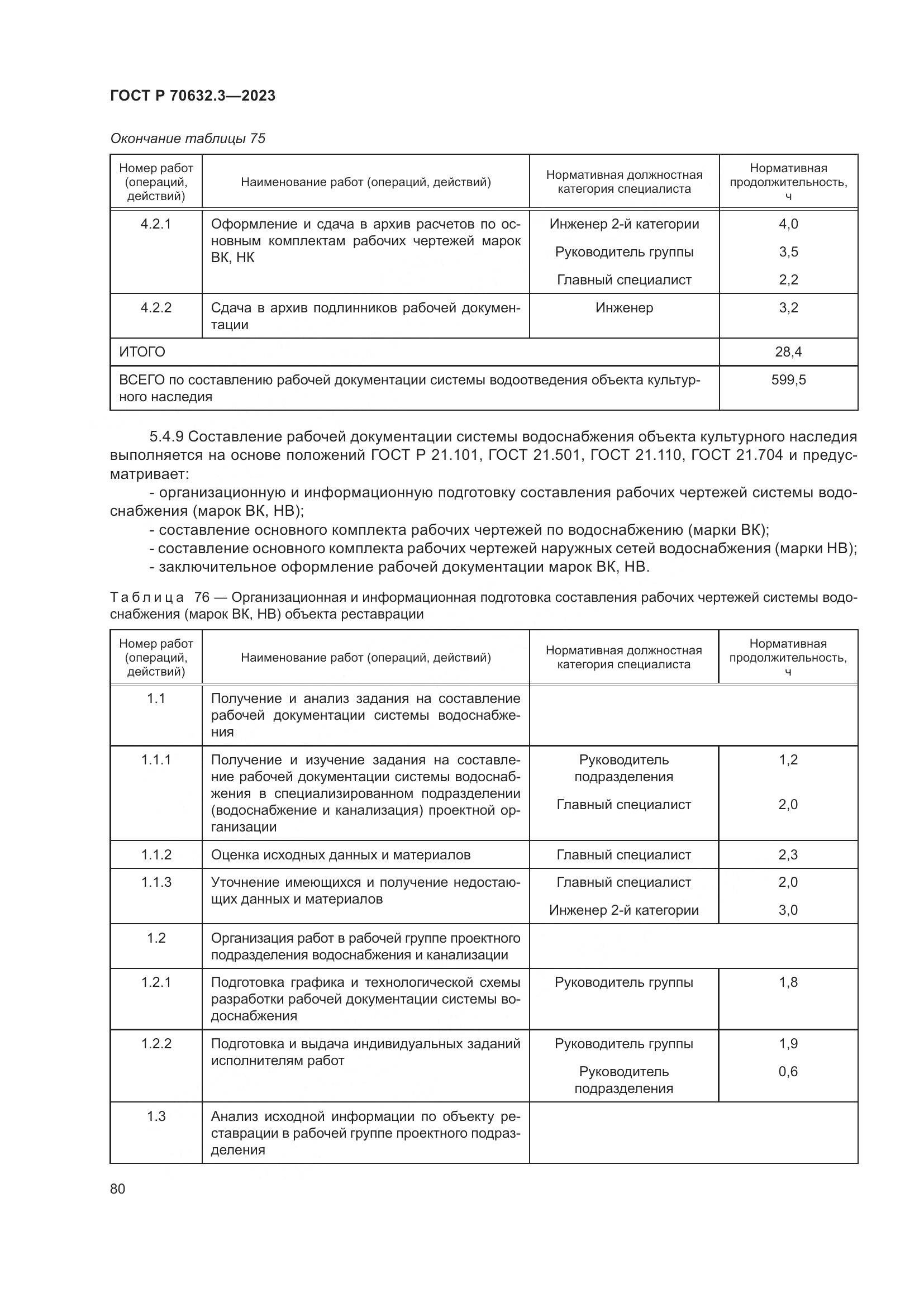 ГОСТ Р 70632.3-2023, страница 84
