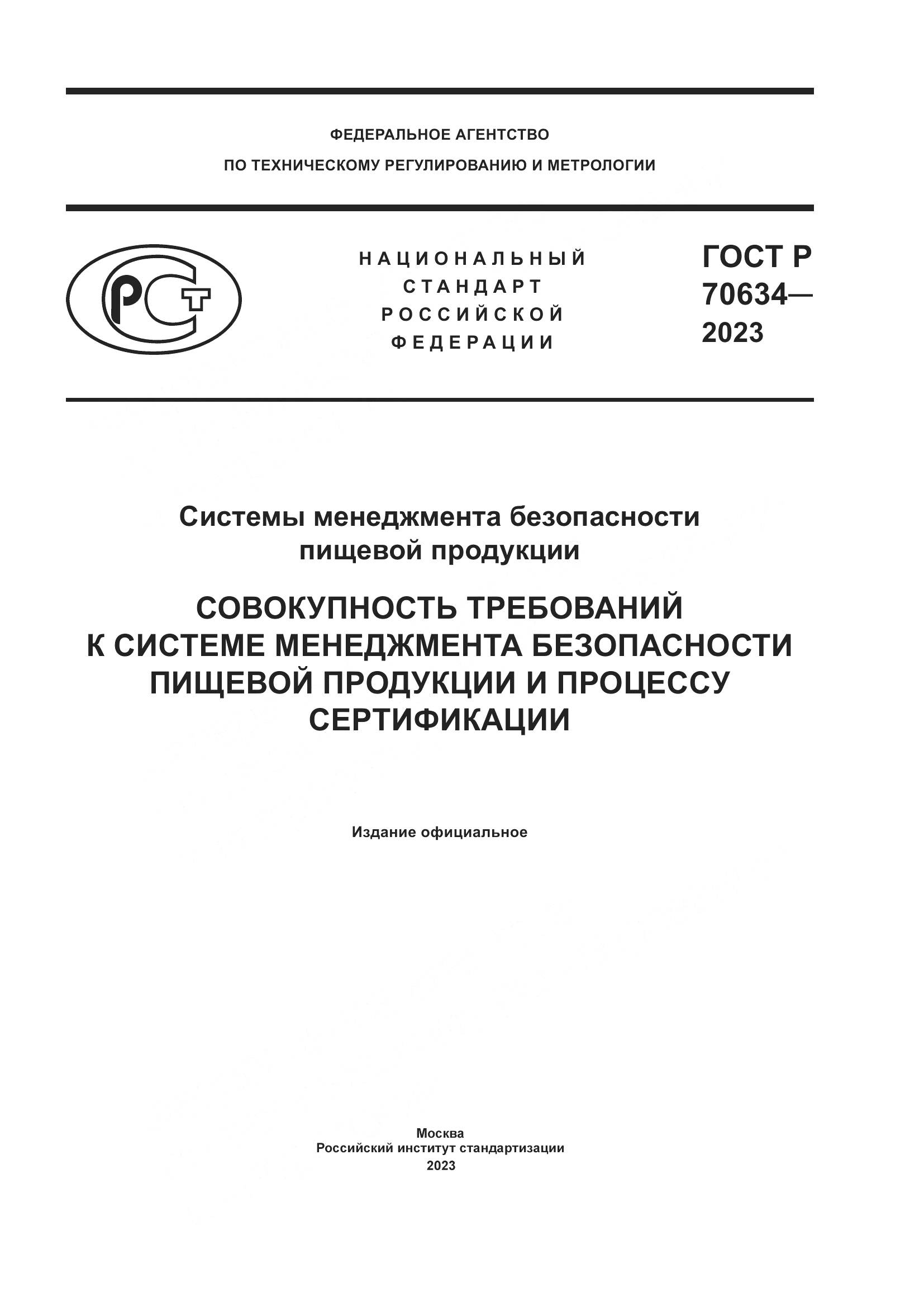 ГОСТ Р 70634-2023, страница 1