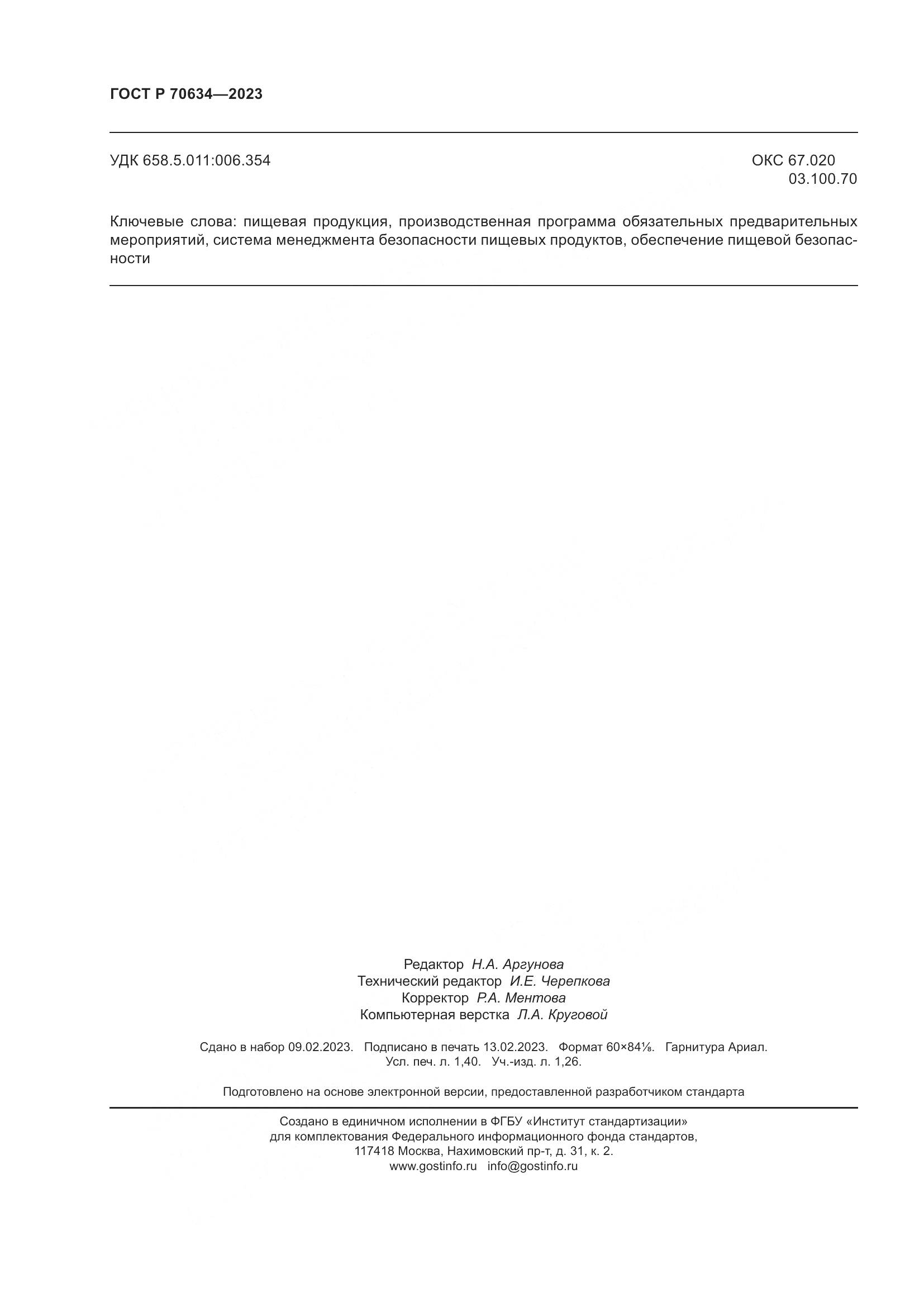 ГОСТ Р 70634-2023, страница 12